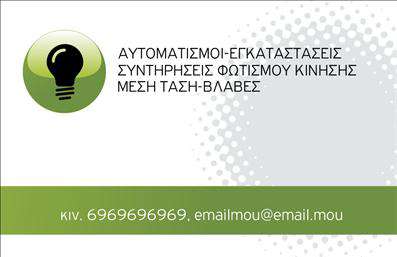 Επαγγελματική κάρτα για Ηλεκτρολόγους - Ανακαλύψτε την τέχνη της επαγγελματικής παρουσίασης με αυτή την κομψή κάρτα, που προσφέρει έναν μοναδικό συνδυασμό ενός δυναμικού σχεδιασμού και λειτουργικότητας. Τα χρώματα είναι επιλεγμένα με προσοχή, με φωτεινές λεπτομέρειες που αναδεικνύουν την τεχνολογία και την καινοτομία του χώρου των ηλεκτρολόγων. Η διάταξη είναι ευρύχωρη και φιλόξενη, επιτρέποντας την εύκολη ανάγνωση των πληροφοριών.Η γραμματοσειρά είναι μοντέρνα και ευανάγνωστη, αντανακλώντας την επαγγελματικότητα και την αξιοπιστία που απαιτεί ο κλάδος. Στοιχεία στο background, όπως λεπτομέρειες ηλεκτρικών κυκλωμάτων, προσθέτουν έναν επαγγελματικό τόνο, ενισχύοντας την αίσθηση εξειδίκευσης. Το σχέδιο δεν είναι μόνο ελκυστικό, αλλά και αποτελεσματικό στην επικοινωνία των υπηρεσιών σας.Η κάρτα επιτρέπει την προσθήκη στοιχείων όπως το όνομά σας, τηλέφωνο και το λογότυπο της επιχείρησης σας, κάνοντάς την ιδανική για να προβάλετε την επαγγελματική σας ταυτότητα. Επίσης, μπορεί να προσωποποιηθεί ώστε να αναδείξει τις ειδικές υπηρεσίες και προϊόντα που προσφέρετε.Η επαγγελματική κάρτα για ηλεκτρολόγους είναι το ιδανικό εργαλείο για να ξεχωρίσετε και να αφήσετε θετική εντύπωση στους πελάτες σας. Με τις εκτυπώσεις να συμβάλλουν στην επαγγελματική σας εικόνα, η παρουσία σας στην αγορά γίνεται πιο αισθητή.Μπορείτε να κάνετε όποιες αλλαγές θέλετε μέσω του online σχεδιαστικού εργαλείου.