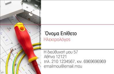 Επαγγελματική κάρτα για ΗλεκτρολόγουςΑυτή η εντυπωσιακή επαγγελματική κάρτα σχεδιάστηκε ειδικά για ηλεκτρολόγους, προκειμένου να αποτυπώσει την τεχνογνωσία και την επαγγελματική αξιοπιστία του κλάδου. Οι φωτεινές αποχρώσεις του μπλε και του κίτρινου παντρεύονται με λεπτομέρειες που παραπέμπουν σε ηλεκτρικά σχέδια, ενώ η σύγχρονη γραμματοσειρά προσφέρει ένα καθαρό και ευανάγνωστο αποτέλεσμα.Η διάταξη της κάρτας είναι προσεκτικά ισορροπημένη, με το λογότυπο του επαγγελματία να δεσπόζει στην κορυφή, δημιουργώντας ισχυρή αναγνωρισιμότητα. Το υπόβαθρο, με διακριτικά στοιχεία που παραπέμπουν στον ηλεκτρολογικό τομέα, ενισχύει την αίσθηση του επαγγελματισμού και της αξιοπιστίας.Το σχέδιο της κάρτας επιτρέπει την εύκολη προσθήκη προσωπικών στοιχείων, όπως το όνομα, το τηλέφωνο και άλλες σημαντικές πληροφορίες επικοινωνίας, διασφαλίζοντας ότι ο επαγγελματίας μπορεί να παραμείνει προσβάσιμος στους πελάτες του. Αυτή η επαγγελματική κάρτα μπορεί επίσης να περιλαμβάνει πληροφορίες σχετικά με τις υπηρεσίες του ηλεκτρολόγου, όπως εγκατάσταση ηλεκτρικών συστημάτων ή προγραμματισμός επισκευών, προάγοντας έτσι την εικόνα της επιχείρησής του.Με αυτή την κάρτα, ο ηλεκτρολόγος μπορεί να ξεχωρίσει και να δημιουργήσει θετική εντύπωση στους πελάτες του, αφήνοντας τους με την αίσθηση ότι συνεργάζονται με έναν επαγγελματία. Μπορείτε να κάνετε όποιες αλλαγές θέλετε μέσω του online σχεδιαστικού εργαλείου.