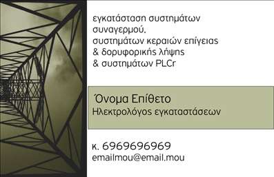 Επαγγελματική κάρτα για ΗλεκτρολόγουςΗ επαγγελματική κάρτα για ηλεκτρολόγους συνδυάζει κομψότητα και λειτουργικότητα, προσφέροντας ένα δυναμικό σχεδιασμό που αναδεικνύει την αξιοπιστία και την εμπειρία σας στον τομέα. Οι ζωντανές αποχρώσεις του κίτρινου και του μαύρου, σε συνδυασμό με τις καθαρές γραμμές της διάταξης, δημιουργούν μια εντυπωσιακή εικόνα που τραβάει την προσοχή.Η γραμματοσειρά είναι ευανάγνωστη, ενώ το background στοιχείο που απεικονίζει ηλεκτρολογικά εργαλεία ενισχύει τη θεματολογία της κάρτας. Κάθε λεπτομέρεια έχει σχεδιαστεί προσεκτικά, ώστε να αποπνέει επαγγελματισμό και σοβαρότητα, στοιχεία που είναι κρίσιμα για έναν ηλεκτρολόγο.Η κάρτα είναι απόλυτα προσαρμόσιμη, επιτρέποντάς σας να προσθέσετε το όνομά σας, τον αριθμό τηλεφώνου και το λογότυπο της επιχείρησής σας εύκολα. Έτσι, θα μπορείτε να παρέχετε όλες τις απαραίτητες λεπτομέρειες επικοινωνίας στους πελάτες σας.Αν οι υπηρεσίες σας περιλαμβάνουν ηλεκτρολογικές εργασίες ή συμβουλές, η επαγγελματική κάρτα αυτή θα σας βοηθήσει να τις προβάλετε αποτελεσματικά, ενισχύοντας την εμπιστοσύνη των πελατών σας.Κάθε επαγγελματίας ηλεκτρολόγος που επιθυμεί να ξεχωρίσει στον κλάδο του μπορεί να επωφεληθεί από αυτήν την καλαίσθητη κάρτα, δημιουργώντας μια θετική εντύπωση που διαρκεί.Μπορείτε να κάνετε όποιες αλλαγές θέλετε μέσω του online σχεδιαστικού εργαλείου.