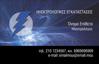 Επαγγελματική κάρτα για Ηλεκτρολόγοι: Αυτή η εντυπωσιακή κάρτα σχεδιάστηκε ειδικά για να εκπροσωπήσει τον επαγγελματία ηλεκτρολόγο με τον καλύτερο δυνατό τρόπο. Το αρμονικό συνδυασμό ζωντανών χρωμάτων, όπως το κίτρινο και το μπλε, προσφέρει μία δυναμική και ελκυστική αίσθηση, ενώ η καθαρή και σύγχρονη γραμματοσειρά εξασφαλίζει αναγνωσιμότητα και ευχάριστη πλοήγηση.Η διάταξη της κάρτας αντανακλά μία αίσθηση επαγγελματισμού, με επιλεγμένα στοιχεία που συνδυάζουν λειτουργικότητα και στυλ. Οι χρήσιμοι χώροι για να προσθέσετε το όνομα, το τηλέφωνο και το λογότυπό σας ενισχύουν την αξιοπιστία σας στους πελάτες. Αυτή η σχεδίαση δεν εξυπηρετεί μόνο τις επαφές σας, αλλά και καθιστά δυνατό το να διαφημίσετε τις υπηρεσίες σας με αποτελεσματικότητα.Η κάρτα αυτή διακρίνεται για την ικανότητά της να προβάλει τις υπηρεσίες σας, δίνοντας έμφαση στην ποιότητα και την τεχνογνωσία σας στον τομέα των ηλεκτρολογικών εργασιών. Μέσω των εξελιγμένων εκτυπώσεων και των προσεγμένων λεπτομερειών, ο επαγγελματίας ηλεκτρολόγος μπορεί να ξεχωρίσει και να αφήσει μία θετική εντύπωση στους πελάτες.Μπορείτε να κάνετε όποιες αλλαγές θέλετε μέσω του online σχεδιαστικού εργαλείου.