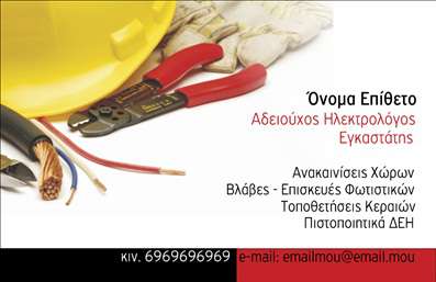 Επαγγελματική κάρτα για ηλεκτρολόγους! Αυτή η εντυπωσιακή κάρτα συνδυάζει μοντέρνο σχεδιασμό με λειτουργικότητα, φέρνοντας την αισθητική της επιχείρησης σε πρώτο πλάνο. Χρησιμοποιώντας δυναμικούς τόνους χρωμάτων, όπως το κίτρινο και το μαύρο, η κάρτα αποπνέει ενέργεια και αξιοπιστία. Η διάταξή της είναι προσεκτικά μελετημένη, με καθαρές γραμμές και ευανάγνωστη γραμματοσειρά που διευκολύνει την αναγνώριση του επαγγελματία ηλεκτρολόγου.Ο σχεδιασμός της κάρτας αντικατοπτρίζει τον επαγγελματισμό και τη σταθερότητα, ιδανικά στοιχεία για τον τομέα των ηλεκτρολογικών υπηρεσιών. Με τις απαραίτητες πληροφορίες να προβάλλονται με σαφήνεια, οι πελάτες μπορούν να νιώθουν σιγουριά στην επιλογή τους.Η δυνατότητα προσαρμογής είναι επίσης σημαντική, καθώς μπορείτε να προσθέσετε το όνομά σας, το τηλέφωνο, το λογότυπο και άλλες λεπτομέρειες επικοινωνίας, ώστε η κάρτα σας να παραμείνει μοναδική και προσωπική. Σημαντικό είναι ότι η κάρτα μπορεί να αποτυπώσει τις υπηρεσίες σας, έτσι ώστε οι πελάτες να γνωρίζουν ακριβώς τι προσφέρετε.Με αυτή την κάρτα, θα ξεχωρίσετε από τον ανταγωνισμό και θα αφήσετε μια θετική εντύπωση στους πελάτες σας, προβάλλοντας το επαγγελματικό σας προφίλ και την αξιοπιστία σας. Μπορείτε να κάνετε όποιες αλλαγές θέλετε μέσω του online σχεδιαστικού εργαλείου.