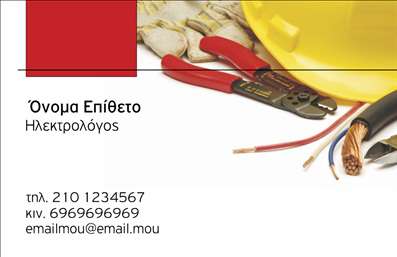 Επαγγελματική κάρτα για ηλεκτρολόγους: Αυτή η εντυπωσιακή επαγγελματική κάρτα σχεδιάστηκε ειδικά για ηλεκτρολόγους που επιθυμούν να ξεχωρίσουν στον τομέα τους. Με μια δυναμική διάταξη και ζωντανά χρώματα που αποπνέουν αξιοπιστία, η κάρτα αυτή προκαλεί αμέσως την προσοχή. Η επιλογή μοντέρνας γραμματοσειράς και τα αρμονικά στοιχεία φόντου δημιουργούν μια αίσθηση επαγγελματισμού και σοβαρότητας.Η σχεδίαση της κάρτας αντανακλά την επαγγελματική ταυτότητα του ηλεκτρολόγου, υποδεικνύοντας την εμπειρία και την αξιοπιστία που πρέπει να έχουν οι επαγγελματίες αυτού του κλάδου. Κάθε λεπτομέρεια έχει σημασία, και η κάρτα αυτή σίγουρα θα εντυπωσιάσει τους πελάτες σας.Η προσαρμοστικότητα της κάρτας είναι επίσης ένα από τα δυνατά της σημεία. Μπορείτε εύκολα να προσθέσετε το όνομά σας, τον αριθμό τηλεφώνου σας, και το λογότυπό σας, δίνοντάς της την προσωπική σας πινελιά. Οι επαγγελματικές κάρτες είναι ένα απαραίτητο εργαλείο για να προβάλουν τις υπηρεσίες σας και να διευκολύνουν την επικοινωνία με τους πελάτες σας.Αυτή η κάρτα σας βοηθά να ξεχωρίσετε από τον ανταγωνισμό και να αφήσετε μια θετική εντύπωση στους πελάτες σας, δημιουργώντας αποτυπώματα καλή εντύπωσης από την πρώτη στιγμή. Μπορείτε να κάνετε όποιες αλλαγές θέλετε μέσω του online σχεδιαστικού εργαλείου.