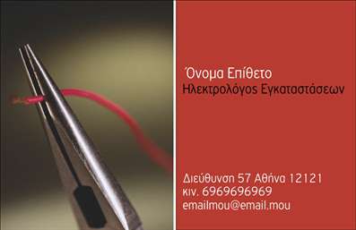 Επαγγελματική κάρτα για Ηλεκτρολόγοι με μοναδικό και ελκυστικό σχέδιο, σχεδιασμένη για να εντυπωσιάσει. Η κάρτα συνδυάζει ζωντανά χρώματα που αναδεικνύουν τον επαγγελματισμό, με κύρια έμφαση στην ευανάγνωστη γραμματοσειρά που προσφέρει άμεση αναγνωσιμότητα. Το φόντο διαθέτει διακριτικά στοιχεία που παραπέμπουν στο αντικείμενο της εργασίας, δημιουργώντας έναν δυναμικό αλλά ταυτόχρονα κομψό σχεδιασμό.Αυτή η κάρτα αποτελεί υλικό παρουσίασης που reflects την αξιοπιστία και τον επαγγελματισμό ενός Ηλεκτρολόγου. Κάθε λεπτομέρεια αποπνέει έναν αέρα σοβαρότητας και ποιότητας, κάνοντάς τη ιδανική για επαγγελματικές συναντήσεις και επαφές.Το σχέδιο είναι προσαρμόσιμο, επιτρέποντας την προσθήκη στοιχεία όπως το όνομα, το τηλέφωνο και το λογότυπο σας. Με αυτές τις επιλογές, μπορείτε να δημιουργήσετε μια κάρτα που εναρμονίζεται πλήρως με την αισθητική της επιχείρησής σας.Η δυνατότητα προβολής των υπηρεσιών σας μέσω της κάρτας ενισχύει ακόμα περισσότερο τη δυνατότητα επικοινωνίας με τον πελάτη. Οι επαγγελματικές κάρτες σας δίνουν τη δυνατότητα να ξεχωρίσετε, αφήνοντας θετική εντύπωση που θα μείνει χαραγμένη στο μυαλό των συνεργατών σας.Μπορείτε να κάνετε όποιες αλλαγές θέλετε μέσω του online σχεδιαστικού εργαλείου.