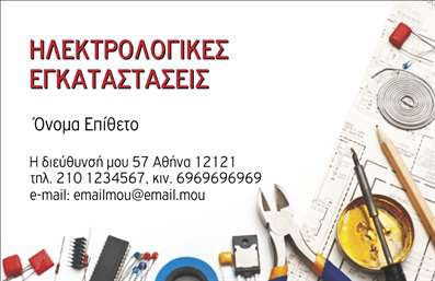 Επαγγελματική κάρτα για Ηλεκτρολόγους: Αυτή η εντυπωσιακή επαγγελματική κάρτα συνδυάζει μοντέρνα αισθητική και πρακτικότητα, κάνοντάς την ιδανική για κάθε ηλεκτρολόγο. Με έναν αρμονικό συνδυασμό χρωμάτων όπως το μπλε και το γκρι, τα στοιχεία της κάρτας ξεχωρίζουν και προσελκύουν την προσοχή. Η διάταξη είναι καθαρή και οργανωμένη, ενώ η γραμματοσειρά είναι ευανάγνωστη, προσδίδοντας μία αίσθηση επαγγελματισμού.Η κάρτα αυτή αντανακλά τον επαγγελματικό χαρακτήρα του ηλεκτρολόγου, δείχνοντας αξιοπιστία και προσοχή στη λεπτομέρεια. Οι λιτές αλλά δυναμικές γραμμές του σχεδιασμού αποπνέουν εμπιστοσύνη και επαγγελματισμό, που είναι απαραίτητα για την επιτυχία στον τομέα.Επιπλέον, η κάρτα προσφέρει αξιοσημείωτη προσαρμοστικότητα, επιτρέποντας την εύκολη προσθήκη στοιχείων όπως το όνομα, το τηλέφωνο και το λογότυπο της επιχείρησής σας. Αυτό σημαίνει ότι μπορείτε να προσαρμόσετε την κάρτα σας ανάλογα με τις ανάγκες σας και να την κάνετε ακόμη πιο προσωπική.Αν έχετε υπηρεσίες ή προϊόντα που θέλετε να προβάλετε, η κάρτα διαθέτει αρκετό χώρο για να τα αναδείξει, παρέχοντας στους εν δυνάμει πελάτες σας όλες τις πληροφορίες που χρειάζονται.Με αυτήν την κάρτα, θα ξεχωρίσετε και θα αφήσετε μια θετική εντύπωση στους πελάτες και συνεργάτες σας. Μπορείτε να κάνετε όποιες αλλαγές θέλετε μέσω του online σχεδιαστικού εργαλείου.