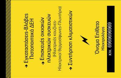 Επαγγελματική κάρτα για ηλεκτρολόγουςΜε τον πρωτοποριακό της σχεδιασμό, αυτή η επαγγελματική κάρτα ενσωματώνει όλα τα στοιχεία που χρειάζεστε για να αποτυπώσετε την επαγγελματική σας εικόνα. Με βάση κατασκευασμένη από δυναμικούς χρωματισμούς που συνδυάζουν το λευκό και το κίτρινο, η κάρτα έρχεται να αναδείξει την εμπιστοσύνη και την αποτελεσματικότητα που αποπνέει ένας επαγγελματίας ηλεκτρολόγος. Η καθαρή διάταξη και η ελκυστική γραμματοσειρά προσδίδουν μία αίσθηση σοβαρότητας και επαγγελματισμού, ενώ τα background στοιχεία προσθέτουν μία μοναδική πινελιά που τραβάει την προσοχή.Αυτό το σχέδιο αντανακλά την αξιοπιστία του επαγγέλματος, ιδανικό για εκείνους που επιθυμούν να κερδίσουν την εμπιστοσύνη των πελατών τους. Η κάρτα μπορεί να προσαρμοστεί ανάλογα με τις ανάγκες σας, επιτρέποντας την προσθήκη του ονόματος, του τηλεφώνου, του λογότυπου και άλλων στοιχείων επικοινωνίας - όλα σε ιδανικές θέσεις για να είναι ευδιάκριτα.Επιπλέον, η κάρτα αυτή λειτουργεί ως ένας καθαρός προσοδοφόρος χώρος για την προβολή των υπηρεσιών σας, προσελκύοντας έτσι νέα έργα και πελάτες. Με την κατάλληλη παρουσίαση, η επαγγελματική κάρτα σας βοηθά να ξεχωρίσετε και να αφήσετε θετική εντύπωση στον κάθε πιθανού πελάτη.Μπορείτε να κάνετε όποιες αλλαγές θέλετε μέσω του online σχεδιαστικού εργαλείου.