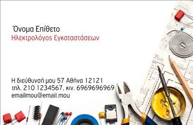 Επαγγελματική κάρτα για ηλεκτρολόγους που συνδυάζει επαγγελματισμό και μοντέρνα αισθητική. Η κάρτα αυτή διαθέτει έναν κομψό και δυναμικό σχεδιασμό, με καθαρές γραμμές και ισχυρές αντιθέσεις χρωμάτων που προσελκύουν άμεσα την προσοχή. Η χρήση μαύρου και κίτρινου χρώματος αναδεικνύει την εμπειρία και την εξειδίκευση στον τομέα, καθώς αυτές οι αποχρώσεις σχετίζονται με την ηλεκτρολογία και την τεχνολογία. Η διάταξη της κάρτας είναι προσεκτικά σχεδιασμένη ώστε να προβάλλει τις βασικές πληροφορίες, με ευδιάκριτες γραμματοσειρές για εύκολη ανάγνωση. Επιπλέον, υπάρχει αρκετός χώρος για την προσθήκη ονόματος, αριθμού τηλεφώνου και λογότυπου. Ανάλογα με τις προτιμήσεις σας, μπορείτε να προσαρμόσετε την κάρτα έντονα, ενώθηση όλων των απαραίτητων στοιχείων επικοινωνίας του επαγγελματία. Η επαγγελματική κάρτα αυτή δεν είναι μόνο ένα εργαλείο για την παρουσίαση των υπηρεσιών ή των προϊόντων σας, αλλά και ένα ισχυρό μέσο προώθησης. Καθώς είναι σχεδιασμένη να αναδεικνύει τα πλεονεκτήματα και τις ειδικές υπηρεσίες ενός ηλεκτρολόγου, δημιουργεί θετική εντύπωση στους πελάτες. Με αυτή την κάρτα, ο επαγγελματίας μπορεί να ξεχωρίσει στην αγορά και να εδραιώσει την αξιοπιστία του. Μπορείτε να κάνετε όποιες αλλαγές θέλετε μέσω του online σχεδιαστικού εργαλείου.