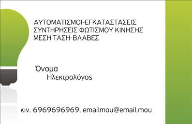 Επαγγελματική κάρτα για ηλεκτρολόγους: Η μοντέρνα αυτή επαγγελματική κάρτα σχεδιάστηκε με γνώμονα την αποτελεσματική επικοινωνία και την επαγγελματική εμφάνιση. Με μια εντυπωσιακή και κομψή διάταξη, η κάρτα συμπληρώνεται από έντονα χρώματα που αναδεικνύουν την τεχνολογία και την ασφάλεια—για να αντανακλούν την ουσία του επαγγέλματος σας.Η στυλική γραμματοσειρά προσφέρει ευαναγνωσιμότητα, ενώ το background μπορεί να περιλαμβάνει διακριτικά στοιχεία που σχετίζονται με τον τομέα των ηλεκτρολογικών εργασιών, ενισχύοντας τη δυναμική του σχεδίου. Αυτή η επαγγελματική κάρτα όχι μόνο καθρεφτίζει τον επαγγελματισμό σας, αλλά αποπνέει και αξιοπιστία, κάτι που είναι κρίσιμο στην επιλογή ηλεκτρολόγου.Η προσαρμοστικότητα της κάρτας είναι επίσης ένα από τα δυνατά της σημεία. Εύκολα μπορείτε να προσθέσετε το όνομα, το τηλέφωνό σας, το λογότυπο και άλλες πληροφορίες επικοινωνίας, κάνοντάς την απόλυτα λειτουργική και προσωπική. Επιπλέον, η κάρτα μπορεί να προβάλλει τις υπηρεσίες σας, τονίζοντας ειδικές προσφορές ή προϊόντα που προσφέρετε στους πελάτες σας. Αυτή η κάρτα βοηθά τον επαγγελματία να ξεχωρίσει στον ανταγωνισμό και να αφήσει μια θετική εντύπωση που θα ενθαρρύνει τη μελλοντική συνεργασία. Μπορείτε να κάνετε όποιες αλλαγές θέλετε μέσω του online σχεδιαστικού εργαλείου.