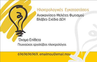 Επαγγελματική κάρτα για ηλεκτρολόγους: Αυτή η επαγγελματική κάρτα συνδυάζει λειτουργικότητα και κομψότητα, δημιουργώντας την τέλεια εντύπωση για κάθε ηλεκτρολόγο. Στην καρδιά του σχεδιασμού, η χρήση εντυπωσιακών χρωμάτων και η προσεγμένη διάταξη αναδεικνύουν την επαγγελματική εικόνα σας. Η γραμματοσειρά είναι καθαρή και σύγχρονη, εξασφαλίζοντας τη μέγιστη αναγνωσιμότητα κατά την πρώτη ματιά.Η κάρτα αυτή εκφράζει τον επαγγελματισμό και την αξιοπιστία που απαιτεί το επάγγελμα του ηλεκτρολόγου. Η επιλογή των χρωμάτων και των γραφικών στοιχείων κεντρίζει το ενδιαφέρον και υπόσχεται μια εντυπωσιακή παρουσία στον πελάτη σας. Κάθε λεπτομέρεια έχει σχεδιαστεί με προσοχή, προσφέροντας μια γνήσια αίσθηση ποιότητας.Η προσαρμοστικότητα της κάρτας είναι ένα ακόμα πλεονέκτημα, καθώς μπορείτε να προσθέσετε στοιχεία όπως το όνομά σας, το τηλέφωνο ή το λογότυπό σας. Ακόμα, μπορείτε να προβάλετε τις υπηρεσίες σας με διακριτικότητα, δημιουργώντας ένα αξέχαστο αποτύπωμα στους πελάτες σας.Αυτή η επαγγελματική κάρτα είναι το ιδανικό εργαλείο για να ξεχωρίσετε στον ανταγωνισμό και να αφήσετε θετική εντύπωση. Οι εκτυπώσεις σας θα είναι σαφείς και ποιοτικές, ενισχύοντας την εικόνα σας στην αγορά.Μπορείτε να κάνετε όποιες αλλαγές θέλετε μέσω του online σχεδιαστικού εργαλείου.