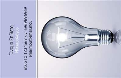 Επαγγελματική κάρτα για ηλεκτρολόγους! Αυτή η κομψή και μοντέρνα επαγγελματική κάρτα σχεδιάστηκε με στόχο να αναδείξει την αυθεντικότητα και τον επαγγελματισμό σας στον τομέα ηλεκτρολογίας. Το σχέδιο ενσωματώνει σύγχρονες γραμμές και ένα ισχυρό χρωματικό έλεγχο, συνδυάζοντας ζεστά και ψυχρά χρώματα που προσελκύουν την προσοχή. Η διάταξη είναι ισορροπημένη, με σαφή καλά καθορισμένα τμήματα για το όνομα, το λογότυπο και τα στοιχεία επικοινωνίας σας, χρησιμοποιώντας μια ευανάγνωστη γραμματοσειρά που προσθέτει κομψότητα στο σύνολο.Η κάρτα αυτή εκπέμπει επαγγελματισμό και αξιοπιστία, ιδανικά χαρακτηριστικά που απαιτούνται στον τομέα της ηλεκτρολογίας. Οι πελάτες σας θα αισθανθούν σίγουροι για τις υπηρεσίες σας μόλις δουν αυτή την προσεγμένη κάρτα, καθώς αντικατοπτρίζει τη δέσμευσή σας για ποιότητα και επαγγελματικό κύρος.Με τη δυνατότητα προσαρμογής, μπορείτε να προσθέσετε εύκολα όλα τα απαραίτητα στοιχεία, όπως το όνομα, το τηλέφωνο και το λογότυπό σας, διασφαλίζοντας ότι η κάρτα σας ανταγωνίζεται επάξια στη σημερινή αγορά. Επιπλέον, η παρουσίαση των υπηρεσιών σας μπορεί να αναδειχθεί μέσω του σχεδίου, διευκολύνοντας τους πελάτες να αναγνωρίσουν την αξία σας.Μην χάσετε την ευκαιρία να ξεχωρίσετε με μια εντυπωσιακή επαγγελματική κάρτα στον τομέα των ηλεκτρολόγων, που θα αφήσει θετική εντύπωση σε κάθε επαφή σας! Μπορείτε να κάνετε όποιες αλλαγές θέλετε μέσω του online σχεδιαστικού εργαλείου.