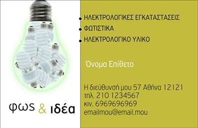 Επαγγελματική κάρτα για Ηλεκτρολόγους Η επαγγελματική κάρτα για ηλεκτρολόγους είναι σχεδιασμένη με σύγχρονη αισθητική και όραμα. Διαθέτει μια κομψή και δυναμική διάταξη που κυριαρχείται από ζωντανά χρώματα, που προσελκύουν το βλέμμα, ενώ η καθαρή γραμματοσειρά προσφέρει ευχρηστία και αναγνωσιμότητα. Το background στοιχείο προσθέτει βάθος και συνάδει απόλυτα με τον τομέα των ηλεκτρολόγων, κάνοντάς την ιδανική για επαγγελματική χρήση.Το σχέδιο αυτής της επαγγελματικής κάρτας αναδεικνύει τον επαγγελματισμό και την αξιοπιστία που απαιτεί το επάγγελμα του ηλεκτρολόγου. Με στοιχεία που υπογραμμίζουν την τεχνογνωσία και την προσοχή στη λεπτομέρεια, η κάρτα στέλνει ένα ισχυρό μήνυμα στους πελάτες σας για την επαγγελματική σας ικανότητα.Η προσαρμοστικότητα αυτής της κάρτας σας δίνει τη δυνατότητα να προσθέσετε το όνομά σας, το τηλέφωνό σας, το λογότυπό σας και οποιαδήποτε άλλα στοιχεία επικοινωνίας επιθυμείτε. Αυτό την καθιστά πολύ λειτουργική, εξασφαλίζοντας ότι οι πελάτες σας θα σας θυμούνται εύκολα.Επιπλέον, η κάρτα ηλεκτρολόγου μπορεί να προβάλει τις υπηρεσίες σας, ενισχύοντας την αναγνωσιμότητα της προσφοράς σας. Με αυτήν την επαγγελματική κάρτα, μπορείτε να ξεχωρίσετε στην αγορά και να αφήσετε μια θετική εντύπωση στους πελάτες σας.Μπορείτε να κάνετε όποιες αλλαγές θέλετε μέσω του online σχεδιαστικού εργαλείου.