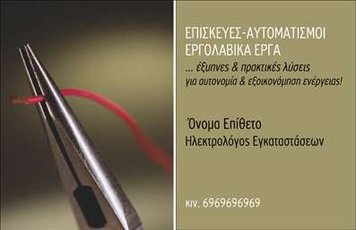 Επαγγελματική κάρτα για ηλεκτρολόγουςΑνακαλύψτε τη δυναμική και δυνατή σχεδίαση της επαγγελματικής κάρτας για ηλεκτρολόγους, η οποία είναι ιδανική για να εντυπωσιάσετε τους πελάτες σας. Η κάρτα διαθέτει μία κομψή διάταξη με ζωντανά χρώματα που συνδυάζουν το κίτρινο και το μαύρο, αποτίοντας φόρο τιμής στην επαγγελματική ταυτότητα του κλάδου. Η γραμματοσειρά είναι μοντέρνα και καθαρή, προσφέροντας ευκολία στην ανάγνωση των στοιχείων σας, ενώ οι γραφιστικές λεπτομέρειες όπως οι ηλεκτρικές σχέσεις και τα εργαλεία δημιουργούν μια γνήσια αίσθηση του επαγγέλματος.Το σχέδιο της κάρτας αντανακλά επαγγελματισμό και αξιοπιστία, κάνοντάς την ιδανική για κάθε ηλεκτρολόγο που επιθυμεί να προβάλλει την ποιότητα και την εμπειρία του. Οι προσιτές εκτυπώσεις τις καθιστούν μια εξαιρετική επιλογή για να δημιουργήσετε μία εντυπωσιακή παρουσία σε κάθε επαγγελματική σας συνάντηση.Ένα από τα μεγαλύτερα πλεονεκτήματα αυτής της επαγγελματικής κάρτας είναι η προσαρμοστικότητα της. Έχετε τη δυνατότητα να προσθέσετε το όνομά σας, τον αριθμό τηλεφώνου, το λογότυπο της επιχείρησής σας και άλλα στοιχεία επικοινωνίας με ευκολία, διατηρώντας τη δική σας μοναδική ταυτότητα.Αυτή η κάρτα μπορεί επίσης να προβάλει τις υπηρεσίες ή τα προϊόντα σας, καθιστώντας την ένα ισχυρό εργαλείο μάρκετινγκ. Ενισχύει την ικανότητά σας να ξεχωρίσετε στην αγορά και να αφήσετε μια θετική εντύπωση στους πελάτες σας.Μπορείτε να κάνετε όποιες αλλαγές θέλετε μέσω του online σχεδιαστικού εργαλείου.