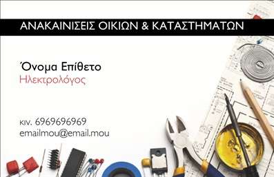 Επαγγελματική κάρτα για ΗλεκτρολόγοιΗ συγκεκριμένη επαγγελματική κάρτα για ηλεκτρολόγους συνδυάζει μοντέρνο design και επαγγελματισμό, προσφέροντας μια εξαιρετική προοπτική για την επιχείρησή σας. Με μια κομψή διάταξη, αυτή η κάρτα διαθέτει έντονα χρώματα και μια καθαρή, ευδιάκριτη γραμματοσειρά που ενισχύει την αναγνωσιμότητα. Το φόντο αποπνέει δυναμική και αποκλειστικότητα, κάνοντάς την ιδανική για επαγγελματίες που επιθυμούν να ξεχωρίσουν.Το σχέδιο της κάρτας αποπνέει επαγγελματισμό και αξιοπιστία, στοιχεία καίριας σημασίας για τον τομέα των ηλεκτρολόγων. Οι λεπτομέρειες, όπως τα εικονίδια και τα χρώματα, αποτυπώνουν την τεχνογνωσία και την εμπειρία σας, δημιουργώντας μια άμεση σύνδεση με τους πελάτες.Η κάρτα προσφέρει την απλότητα προσαρμογής των στοιχείων της, όπως το όνομά σας, το τηλέφωνο, το λογότυπο και άλλες πληροφορίες επικοινωνίας, επιτρέποντάς σας να τη διαμορφώσετε σύμφωνα με τις ανάγκες σας. Επιπλέον, μπορείτε να προβάλετε τις υπηρεσίες ή τα προϊόντα σας, ενισχύοντας την επικοινωνία με τους δυνητικούς πελάτες.Κλείνοντας, αυτή η επαγγελματική κάρτα είναι το ιδανικό εργαλείο για να αφήσετε μια θετική εντύπωση και να ξεχωρίσετε στην αγορά. Μπορείτε να κάνετε όποιες αλλαγές θέλετε μέσω του online σχεδιαστικού εργαλείου.