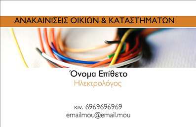 Επαγγελματική κάρτα για Ηλεκτρολόγους: Αυτή η κομψή επαγγελματική κάρτα συνδυάζει λειτουργικότητα και αισθητική με μοναδικό τρόπο. Το σχέδιο της κάρτας υπερέχει με μία αρμονική παλέτα χρωμάτων που προσδίδει ζωντάνια και επαγγελματισμό. Οι προσεγμένες γραμματοσειρές και η ισορροπημένη διάταξη των στοιχείων της κάρτας δημιουργούν μία ευχάριστη εμπειρία στο μάτι και ενισχύουν την αναγνωρισιμότητα του ηλεκτρολόγου.Η κάρτα εκπροσωπεί τον επαγγελματισμό του τομέα, προσφέροντας ταυτόχρονα υψηλή αξιοπιστία στους πελάτες. Με τα χαρακτηριστικά απαραίτητα για να σταθείς στους ανησυχούντες και απαιτητικούς πελάτες, η κάρτα αυτή υπογραμμίζει την εμπειρία και τις γνώσεις του ηλεκτρολόγου. Επιπλέον, τα background στοιχεία προσθέτουν μία δυναμική και μοντέρνα αίσθηση στην εμφάνιση της κάρτας, κάνοντάς την αξέχαστη.Η ευελιξία της κάρτας είναι επίσης αξιοσημείωτη. Μπορείτε εύκολα να προσθέσετε το όνομά σας, το τηλέφωνό σας, το λογότυπό σας και άλλες λεπτομέρειες επικοινωνίας, ώστε κάθε πελάτης να έχει άμεση πρόσβαση σε εσάς. Αυτή η επαγγελματική κάρτα για ηλεκτρολόγους όχι μόνο δείχνει τις ικανότητές σας αλλά και προβάλλει τις υπηρεσίες που προσφέρετε, αποδεικνύοντας τη δέσμευσή σας για ποιότητα και επαγγελματισμό. Είναι η ιδανική επιλογή για να ξεχωρίσετε στον τομέα σας και να αφήσετε θετική εντύπωση στους πελάτες σας.Μπορείτε να κάνετε όποιες αλλαγές θέλετε μέσω του online σχεδιαστικού εργαλείου.