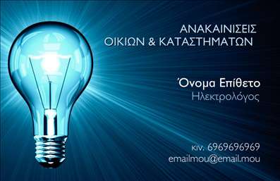 Επαγγελματική κάρτα για ηλεκτρολόγους: Αυτή η κομψή και λειτουργική επαγγελματική κάρτα σχεδιάστηκε ειδικά για ηλεκτρολόγους που επιθυμούν να αποτυπώσουν την αξιοπιστία και την επαγγελματική τους εικόνα. Η χρήση σκούρων μπλε αποχρώσεων σε συνδυασμό με λαμπερό λευκό δημιουργεί μια δυναμική αντίθεση, προσελκύοντας την προσοχή και ενισχύοντας την αίσθηση της ποιότητας. Η καθαρή γραμματοσειρά και η έξυπνα οργανωμένη διάταξη των στοιχείων κατανέμουν το χώρο ομαλά, καθιστώντας την κάρτα ευανάγνωστη και ευχάριστη.Η αισθητική του σχεδιασμού δεν είναι απλώς για το φαίνεσθαι, αλλά αναδεικνύει τη σοβαρότητα του επαγγελματισμού ενός ηλεκτρολόγου, καθώς κάθε λεπτομέρεια, από το λογότυπο έως τα στοιχεία επικοινωνίας, δίνει έμφαση στην αξιοπιστία. Το στοιχείο του φόντου που συμβολίζει ηλεκτρολογικές εγκαταστάσεις προσθέτει μια προσωπική πινελιά, συνδυάζοντας την τέχνη με την επιστήμη.Η κάρτα διαθέτει την ευχέρεια να προσαρμοστεί με το όνομα, τηλέφωνο, λογότυπο και άλλες πληροφορίες, επιτρέποντας στους επαγγελματίες να προσθέσουν ακριβώς τα στοιχεία που επιθυμούν. Επιπλέον, η κάρτα μπορεί να προβάλει τις ειδικές υπηρεσίες ή προϊόντα που προσφέρουν οι ηλεκτρολόγοι, ενισχύοντας την αναγνωρισιμότητα της επιχείρησης.Αυτή η επαγγελματική κάρτα βοηθά τους ηλεκτρολόγους να ξεχωρίσουν και να δημιουργήσουν μια θετική εντύπωση που θα τους ακολουθεί, ενισχύοντας τις επαγγελματικές τους σχέσεις. Μπορείτε να κάνετε όποιες αλλαγές θέλετε μέσω του online σχεδιαστικού εργαλείου.