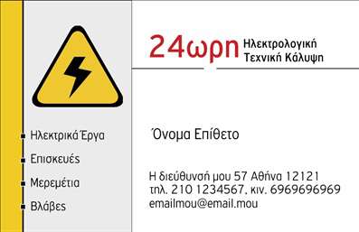 Επαγγελματική κάρτα για Ηλεκτρολόγους: Αυτή η κομψή και δυναμική κάρτα έχει σχεδιαστεί ειδικά για επαγγελματίες του τομέα, προσφέροντας μια εντυπωσιακή και αξέχαστη πρώτη εντύπωση. Το πρωταρχικό χρώμα της κάρτας συνδυάζει ζωντανά και δυναμικά στοιχεία που συσχετίζονται με το επάγγελμα του ηλεκτρολόγου, ενώ η διάταξη επιτρέπει εύκολα την αναγνώριση των στοιχείων επικοινωνίας.Η γραμματοσειρά που χρησιμοποιείται είναι σύγχρονη και ευανάγνωστη, προσθέτοντας μια αίσθηση επαγγελματισμού. Το background στοιχείο αποπνέει δυναμισμό και δημιουργικότητα, χωρίς να είναι υπερβολικό, ώστε να μην αποσπά την προσοχή από τις σημαντικές πληροφορίες.Ο επαγγελματικός χαρακτήρας της κάρτας αντανακλάται σε κάθε λεπτομέρεια, ενισχύοντας την αξιοπιστία του επαγγελματία ηλεκτρολόγου. Είναι σχεδιασμένη ώστε να μένει στη μνήμη των πελατών, αποτυπώνοντας τη δέσμευση για ποιοτικές υπηρεσίες.Η κάρτα μπορεί να προσαρμοστεί εύκολα με στοιχεία όπως όνομα, τηλέφωνο και λογότυπο, βελτιώνοντας τη λειτουργικότητά της και καθιστώντας την ιδανική για κάθε ηλεκτρολόγο. Έτσι, όχι μόνο λειτουργεί ως εργαλείο επικοινωνίας, αλλά και ως μέσο προβολής των υπηρεσιών του επαγγελματία.Η εκτύπωση αυτής της επαγγελματικής κάρτας θα σας βοηθήσει να ξεχωρίσετε στον τομέα σας και να αφήσετε θετική εντύπωση στους πελάτες σας. Μπορείτε να κάνετε όποιες αλλαγές θέλετε μέσω του online σχεδιαστικού εργαλείου.