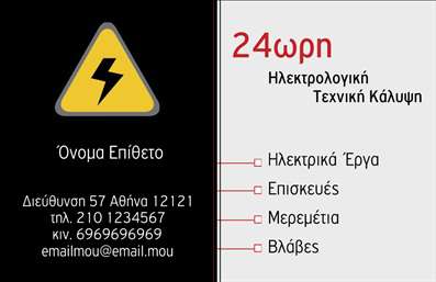 Επαγγελματική κάρτα για ηλεκτρολόγοιΗ κάρτα αυτή συνδυάζει μια κομψή και επαγγελματική σχεδίαση, ιδανική για ηλεκτρολόγοι που επιθυμούν να αναδείξουν την αξιοπιστία τους. Με χρώματα που κυμαίνονται από το βαθύ μπλε έως το φωτεινό λευκό, δημιουργεί μια αίσθηση σταθερότητας και επαγγελματισμού. Η διάταξη είναι προσεκτικά οργανωμένη με σαφή και ευανάγνωστη γραμματοσειρά, εξασφαλίζοντας ότι τα στοιχεία επικοινωνίας είναι άμεσα προσβάσιμα.Το σχέδιο της κάρτας αποπνέει αξιοπιστία και κάνει σαφή την επαγγελματική ταυτότητα του κατόχου. Οι λεπτομέρειες των ηλεκτρολογικών υπηρεσιών μπορούν εύκολα να ενταχθούν, καθιστώντας την κάρτα μια εξαιρετική επιλογή για ηλεκτρολόγοι που επιθυμούν να κερδίσουν την εμπιστοσύνη των πελατών τους.Η προσαρμοστικότητα είναι ένα ακόμη δυνατό σημείο αυτής της επαγγελματικής κάρτας. Είναι εύκολο να προστεθούν στοιχεία όπως το όνομα, το τηλέφωνο και το λογότυπο της επιχείρησης, επιτρέποντας σε κάθε επαγγελματία να προσαρμόσει την κάρτα στις δικές του ανάγκες.Αντικατοπτρίζει τις υπηρεσίες του επαγγελματία, επιτρέποντας στις κάρτες να προβάλουν τις ειδικότητές τους με ευκολία και στυλ. Είτε πρόκειται για μια απλή συνάντηση είτε για μια σημαντική επαγγελματική παρουσίαση, αυτή η κάρτα θα σας βοηθήσει να ξεχωρίσετε και να αφήσετε μια θετική εντύπωση.Μπορείτε να κάνετε όποιες αλλαγές θέλετε μέσω του online σχεδιαστικού εργαλείου.