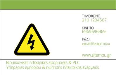 Επαγγελματική κάρτα για Ηλεκτρολόγοι  Η επαγγελματική κάρτα που σχεδιάστηκε ειδικά για ηλεκτρολόγους διαθέτει μια μοντέρνα και δυναμική αισθητική, που συνδυάζει τον επαγγελματισμό με τη σύγχρονη τέχνη. Το κύριο χρώμα της είναι το έντονο κίτρινο, το οποίο συμβολίζει την ενέργεια, σε αντίθεση με το βαθύ μπλε φόντο που προσδίδει σταθερότητα και αξιοπιστία.   Η διάταξη είναι προσεγμένη, με καθαρές γραμμές και σαφή γραμματοσειρά, εξασφαλίζοντας την ευανάγνωστη παρουσίαση των στοιχείων σας. Στο επάνω μέρος, ξεχωρίζει το λογότυπό σας, ενώ παρακάτω απεικονίζεται η ειδικότητα.   Το σχέδιο της κάρτας αντανακλά τον επαγγελματικό χαρακτήρα του ηλεκτρολόγου, προσφέροντας μια αίσθηση αξιοπιστίας και σοβαρότητας στους πελάτες σας. Είναι ιδανική για να τονίσει την εμπειρία και τις ικανότητές σας στον τομέα, ενισχύοντας την εικόνα σας στην αγορά.   Η κάρτα είναι ευέλικτη, επιτρέποντας την προσθήκη προσωπικών στοιχείων όπως το όνομα, τηλέφωνο και άλλα στοιχεία επικοινωνίας, διατηρώντας παράλληλα τη λειτουργικότητά της. Αυτή η επαγγελματική κάρτα μπορεί επίσης να προβάλλει υπηρεσίες, όπως ηλεκτρολογικές εγκαταστάσεις και συντηρήσεις, ενισχύοντας την πελατειακή σας βάση.   Επιλέγοντας αυτή την κάρτα, έχετε τη δυνατότητα να ξεχωρίσετε από τον ανταγωνισμό και να αφήσετε μια θετική εντύπωση στους πελάτες σας.  Μπορείτε να κάνετε όποιες αλλαγές θέλετε μέσω του online σχεδιαστικού εργαλείου.