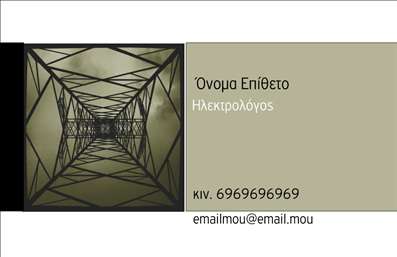 Επαγγελματική κάρτα για ηλεκτρολόγους που συνδυάζει αισθητική και λειτουργικότητα, σχεδιασμένη για να εντυπωσιάσει. Η κάρτα διαθέτει έναν κομψό σχεδιασμό με δυναμικά χρώματα που δημιουργούν μια αίσθηση επαγγελματισμού. Η χρήση της μοντέρνας γραμματοσειράς, σε συνδυασμό με καθαρές γραμμές και ευκρινείς διατάξεις, προσφέρει μια ευχάριστη οπτική εμπειρία.Η κάρτα αυτή είναι η τέλεια αντανάκλαση του επαγγελματισμού και της αξιοπιστίας που απαιτεί το επάγγελμα του ηλεκτρολόγου. Τα στοιχεία επικοινωνίας είναι εμφανώς τοποθετημένα και προσβάσιμα, δίνοντας έμφαση στην δυνατότητα ενσωμάτωσης ονόματος, αριθμού τηλεφώνου και λογότυπου με ευκολία.Οι επαγγελματικές κάρτες μπορούν να προσφέρουν μια μοναδική δυνατότητα προβολής των υπηρεσιών σας, για να διασφαλίσουν ότι οι πελάτες σας γνωρίζουν την προσφορά σας. Η σχεδίαση αυτή σας δίνει τη δυνατότητα να ξεχωρίσετε ανάμεσα σε άλλους επαγγελματίες στο πεδίο σας, αφήνοντας μια θετική εντύπωση σε κάθε επαφή.Η κάρτα θα αποτελέσει ένα ισχυρό εργαλείο μάρκετινγκ, προβάλλοντας την επαγγελματική σας ταυτότητα και την ποιότητα των υπηρεσιών σας. Μπορείτε να κάνετε όποιες αλλαγές θέλετε μέσω του online σχεδιαστικού εργαλείου.