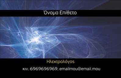 Επαγγελματική κάρτα για ηλεκτρολόγους: Αυτή η κομψή επαγγελματική κάρτα έχει σχεδιαστεί ειδικά για επαγγελματίες ηλεκτρολόγους που επιθυμούν να εντυπωσιάσουν τους πελάτες τους με την εμφάνιση και την ποιότητά τους. Το σχέδιο διαθέτει μια μοντέρνα διάταξη με καθαρές γραμμές και ισορροπημένα στοιχεία που ενισχύουν την επαγγελματική εικόνα.Η κάρτα συνδυάζει αρμονικά ζωντανά χρώματα, όπως το μπλε και το γκρι, που παραπέμπουν σε τεχνολογίες και καινοτομίες στον τομέα της ηλεκτρολογίας. Η γραμματοσειρά είναι ευανάγνωστη με σαφήνεια, ενώ το background έχει λεπτές γεωμετρικές πινελιές που προσθέτουν βάθος και ενδιαφέρον στο σχέδιο.Το συγκεκριμένο σχέδιο αντανακλά τον επαγγελματισμό και την αξιοπιστία που απαιτεί η εργασία των ηλεκτρολόγων. Η δυνατότητα προσθήκης στοιχείων όπως όνομα, τηλέφωνο, λογότυπο και άλλες πληροφορίες επικοινωνίας είναι εύκολη, δίνοντας τη δυνατότητα εξατομίκευσης της κάρτας.Επιπλέον, η κάρτα μπορεί να προβάλει τις υπηρεσίες του ηλεκτρολόγου, όπως ανακαινίσεις, εγκαταστάσεις ή συντηρήσεις, δίνοντας στους πελάτες μια ολοκληρωμένη εικόνα των προσφερόμενων υπηρεσιών. Αυτή η κάρτα σίγουρα θα βοηθήσει τον επαγγελματία να ξεχωρίσει και να αφήσει θετική εντύπωση στους πιθανούς πελάτες.Μπορείτε να κάνετε όποιες αλλαγές θέλετε μέσω του online σχεδιαστικού εργαλείου.