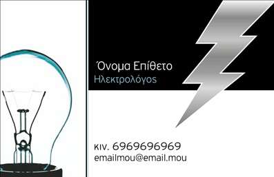 Επαγγελματική κάρτα για Ηλεκτρολόγους: Αυτή η εντυπωσιακή επαγγελματική κάρτα είναι σχεδιασμένη ειδικά για ηλεκτρολόγους, με στόχο να εντυπωσιάσει και να αντικατοπτρίζει την τεχνογνωσία σας. Το σχέδιο συνδυάζει δυναμικά χρώματα, όπως το κίτρινο και το μαύρο, που παραπέμπουν στην ηλεκτρική ενέργεια, με μια κομψή και καθαρή διάταξη. Η γραμματοσειρά είναι κομψή και ευανάγνωστη, προσφέροντας μια επαγγελματική αίσθηση που ενισχύει την αξιοπιστία σας. Η κάρτα αυτή δεν είναι μόνο οπτικά ελκυστική αλλά και λειτουργική. Μπορείτε να προσθέσετε τα στοιχεία σας, όπως όνομα, τηλέφωνο και λογότυπο, με ευκολία. Οι εκτυπώσεις είναι κορυφαίας ποιότητας, διασφαλίζοντας ότι οι λεπτομέρειες σας θα εμφανίζονται καθαρά και επαγγελματικά. Με την επαγγελματική κάρτα για ηλεκτρολόγους, μπορείτε να προβάλετε τις υπηρεσίες σας με τον καλύτερο δυνατό τρόπο. Η παρουσίαση των ειδικών υπηρεσιών σας, όπως εγκαταστάσεις ηλεκτρολογικών συστημάτων ή συντηρήσεις, μπορεί να προσαρμοστεί στο σχεδιασμό, κάνοντάς την ιδανική για να ξεχωρίσετε στην αγορά.Αυτή η κάρτα θα σας βοηθήσει να αφήσετε μια θετική εντύπωση στους πελάτες σας, υπογραμμίζοντας την επαγγελματική σας εικόνα. Μπορείτε να κάνετε όποιες αλλαγές θέλετε μέσω του online σχεδιαστικού εργαλείου.