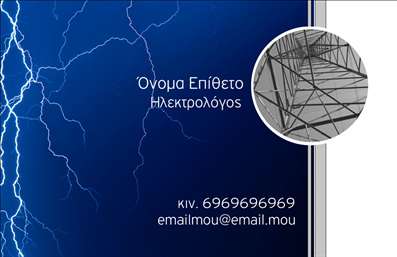 Επαγγελματική κάρτα για Ηλεκτρολόγοι – Μια κάρτα που εκπέμπει δυναμική και επαγγελματισμό, ιδανική για κάθε ηλεκτρολόγο που επιθυμεί να ξεχωρίσει στον τομέα του. Το σχέδιο της κάρτας συνδυάζει κομψούς χρωματισμούς, με κυρίαρχους τόνους του μπλε και του γκρι, προσφέροντας έναν σύγχρονο και επαγγελματικό χαρακτήρα. Η διάταξη είναι προσεκτικά σχεδιασμένη, με καθαρές γραμμές που διευκολύνουν την αναγνωσιμότητα, ενώ η επιλεγμένη γραμματοσειρά αποπνέει σοβαρότητα και εμπιστοσύνη.Η αισθητική της κάρτας αντανακλά την αξιοπιστία και τον επαγγελματισμό που απαιτεί το επάγγελμα του ηλεκτρολόγου. Τα background στοιχεία προσθέτουν μία σύγχρονη αίσθηση χωρίς να αποσπούν την προσοχή από τις πληροφορίες. Κάθε λεπτομέρεια έχει σημασία και αυτό είναι εμφανές στην συνολική εμφάνιση της κάρτας.Η προσαρμοστικότητα της κάρτας είναι ένα από τα κύρια πλεονεκτήματά της, καθώς μπορείτε να προσθέσετε άνετα το όνομά σας, τον αριθμό τηλεφώνου σας, το λογότυπό σας και άλλες σημαντικές πληροφορίες επικοινωνίας. Αυτό σας επιτρέπει να προσαρμόσετε την κάρτα στις δικές σας ανάγκες.Αν επιθυμείται, η κάρτα μπορεί επίσης να τονίσει τις υπηρεσίες σας, όπως εγκατάσταση ηλεκτρολογικών συστημάτων ή συντηρήσεις, ενισχύοντας την προβολή της επιχείρησής σας. Έτσι, όχι μόνο θα παρουσιάσετε τον εαυτό σας σε πιθανούς πελάτες, αλλά και να τους ενημερώσετε για το εύρος των προσφερόμενων υπηρεσιών.Η συγκεκριμένη επαγγελματική κάρτα σίγουρα θα σας βοηθήσει να ξεχωρίσετε και να αφήσετε μία θετική εντύπωση στους πελάτες σας. Μπορείτε να κάνετε όποιες αλλαγές θέλετε μέσω του online σχεδιαστικού εργαλείου.