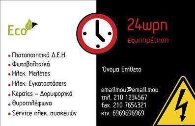 Επαγγελματική κάρτα για ηλεκτρολόγοι με έναν μοντέρνο και κομψό σχεδιασμό, ιδανική για να αναδείξει την επαγγελματική σας εικόνα. Η κάρτα συνδυάζει ζωντανά χρώματα με κομψές γεωμετρικές γραμμές, προσφέροντας μια αίσθηση δυναμισμού και αξιοπιστίας. Η προσεγμένη διάταξη των στοιχείων, με ευανάγνωστη γραμματοσειρά, εξασφαλίζει μία σφιχτή αλλά ελκυστική παρουσίαση των πληροφοριών σας.Η απλή και καθαρή αισθητική της κάρτας αντανακλά τον επαγγελματισμό ενός ηλεκτρολόγου, κάνοντάς σας αξέχαστους στους πελάτες σας. Οι λεπτομέρειες που έχουν περιληφθεί, όπως λογότυπα και στοιχεία επικοινωνίας, δείχνουν την προσοχή στη λεπτομέρεια και ενισχύουν την αξιοπιστία της επιχείρησής σας.Μπορείτε να προσαρμόσετε αυτή την επαγγελματική κάρτα ανάλογα με τις ανάγκες σας, προσθέτοντας το όνομά σας, το τηλέφωνο, ή άλλες πληροφορίες επικοινωνίας. Χάρη στην ευελιξία του σχεδιασμού, η κάρτα μπορεί να προβάλλει και τις υπηρεσίες σας με ελκυστικό τρόπο, διασφαλίζοντας ότι οι πελάτες θα έχουν εύκολη πρόσβαση στις πληροφορίες που χρειάζονται.Μια εξαιρετική κάρτα για τον τομέα σας, που σας βοηθά να ξεχωρίσετε και να αφήσετε θετική εντύπωση στους πελάτες σας. Μπορείτε να κάνετε όποιες αλλαγές θέλετε μέσω του online σχεδιαστικού εργαλείου.