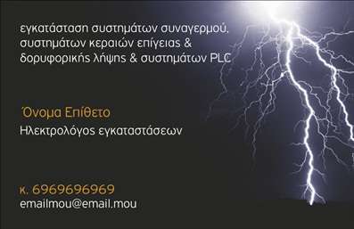 Επαγγελματική κάρτα για Ηλεκτρολόγοι Ανακαλύψτε την τέλεια επαγγελματική κάρτα που συνδυάζει στυλ και λειτουργικότητα για ηλεκτρολόγους. Ο σχεδιασμός της κάρτας ενσωματώνει μια σύγχρονη και δυναμική αισθητική, με έντονα χρώματα και καθαρές γραμμές που προσδίδουν έναν επαγγελματικό χαρακτήρα. Η διάταξη είναι έξυπνα οργανωμένη, επιτρέποντας την ευδιάκριτη παρουσίαση κρίσιμων στοιχείων, όπως το όνομα και οι υπηρεσίες σας. Η γραμματοσειρά είναι μοντέρνα και ευανάγνωστη, ενώ το background προσθέτει βάθος και ενδιαφέρον στην συνολική εμφάνιση. Αυτό το σχέδιο υπογραμμίζει την αξιοπιστία και την εξειδίκευση ενός επαγγελματία ηλεκτρολόγου, κάνοντάς τον να ξεχωρίζει σε κάθε επαγγελματική επαφή. Η κάρτα είναι πλήρως προσαρμόσιμη, δίνοντάς σας τη δυνατότητα να προσθέσετε στοιχεία όπως τηλέφωνο, λογότυπο και άλλες πληροφορίες επικοινωνίας με ευκολία. Επιπλέον, οι υπηρεσίες σας μπορούν να προβληθούν με σαφήνεια, προσελκύοντας τους πελάτες που αναζητούν εμπιστοσύνη και επαγγελματισμό. Με αυτή την επαγγελματική κάρτα, θα δημιουργήσετε μια θετική εντύπωση που θα σας διαφοροποιήσει από τον ανταγωνισμό. Μπορείτε να κάνετε όποιες αλλαγές θέλετε μέσω του online σχεδιαστικού εργαλείου.