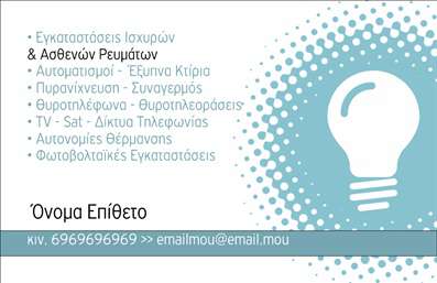 Επαγγελματική κάρτα για ηλεκτρολόγουςΑνακαλύψτε την ιδανική επαγγελματική κάρτα που συνδυάζει αισθητική και λειτουργικότητα για τους ηλεκτρολόγους. Το σχέδιο αυτής της κάρτας χαρακτηρίζεται από έντονα, δυναμικά χρώματα που αποπνέουν ενέργεια και επαγγελματισμό. Οι καθαρές γραμμές και η προσεγμένη διάταξη δημιουργούν μια οπτική ισορροπία που εντυπωσιάζει αμέσως.Η γραμματοσειρά είναι σύγχρονη και ευανάγνωστη, προσθέτοντας μια αίσθηση σοβαρότητας, ενώ τα background στοιχεία ενισχύουν την οπτική του συνολικού σχεδιασμού. Αυτή η κάρτα είναι όχι μόνο όμορφη, αλλά και απολύτως επαγγελματική, αντανακλώντας με ακρίβεια την αξιοπιστία του επαγγέλματος του ηλεκτρολόγου.Η δυνατότητα προσαρμογής είναι επίσης ένα σημαντικό πλεονέκτημα της κάρτας. Μπορείτε να προσθέσετε εύκολα στοιχεία όπως το όνομα σας, τηλέφωνο, λογότυπο και άλλες πληροφορίες επικοινωνίας, κάνοντάς την απόλυτα λειτουργική για τις ανάγκες σας.Αντίστοιχα, η κάρτα μπορεί να προβάλει τις υπηρεσίες ή τα προϊόντα σας, δίνοντας στο πελατολόγιο σας μια σαφή εικόνα της εξειδίκευσής σας. Εκτυπώσεις σε υψηλής ποιότητας υλικά εγγυώνται ότι θα αφήσουν θετική εντύπωση και θα σας βοηθήσουν να ξεχωρίσετε στην αγορά.Σε έναν ανταγωνιστικό κόσμο, η επαγγελματική κάρτα σας θα είναι το κλειδί για να εντυπωσιάσετε τους πελάτες σας. Μπορείτε να κάνετε όποιες αλλαγές θέλετε μέσω του online σχεδιαστικού εργαλείου.