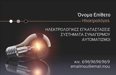 Επαγγελματική κάρτα για ΗλεκτρολόγουςΑυτή η επαγγελματική κάρτα είναι σχεδιασμένη με σκοπό να εκπροσωπήσει με τον καλύτερο τρόπο τους ηλεκτρολόγους. Το σύγχρονο σχέδιο προβάλλει την επαγγελματική σας ταυτότητα με έντονα χρώματα, όπως το ντούμπλε μπλε και το λευκό, συνδυάζοντας κομψότητα και δυναμισμό. Η διάταξη είναι καθαρή και ευανάγνωστη, με μία γραμματοσειρά που αναδεικνύει την σοβαρότητα του επαγγέλματος.Η κάρτα αντανακλά τον επαγγελματισμό και την αξιοπιστία των ηλεκτρολόγων, δημιουργώντας θετική εντύπωση στον πελάτη. Οι ευκρινείς πληροφορίες και το προσεγμένο design ενισχύουν την αίσθηση ασφαλείας που επιθυμούν οι πελάτες από τους επαγγελματίες στον τομέα αυτό.Η κάρτα προσφέρει ευελιξία και λειτουργικότητα, επιτρέποντας την προσθήκη στοιχείων όπως το όνομα, τηλέφωνο, λογότυπο και άλλες σημαντικές πληροφορίες επικοινωνίας. Ανάλογα με τις ανάγκες σας, μπορείτε να προσαρμόσετε την κάρτα σας, μετατρέποντας την σε ένα ισχυρό εργαλείο επαγγελματική δικτύωσης.Με την κατάλληλη παρουσίαση των υπηρεσιών σας, αυτή η επαγγελματική κάρτα για ηλεκτρολόγους μπορεί να προβάλει την εξειδίκευση σας στον τομέα, καθιστώντας σας ακόμα πιο ελκυστικούς στους υποψήφιους πελάτες. Κάντε τον εαυτό σας να ξεχωρίσει και αφήστε μια θετική εντύπωση με μία στυλάτη κάρτα που μιλά από μόνη της.Μπορείτε να κάνετε όποιες αλλαγές θέλετε μέσω του online σχεδιαστικού εργαλείου.