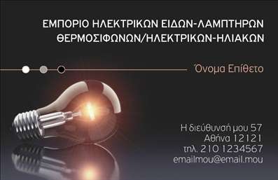 Επαγγελματική κάρτα για ηλεκτρολόγους που συνδυάζει κομψότητα και λειτουργικότητα, ιδανική για επαγγελματίες που θέλουν να κάνουν θετική εντύπωση. Η κάρτα αυτή διαθέτει μία μοντέρνα διάταξη με δυναμικά χρώματα, όπως το ηλεκτρίκ μπλε και το ματ λευκό, που προσδίδουν μία αίσθηση επαγγελματισμού. Η γραμματοσειρά είναι κομψή και ευανάγνωστη, ενώ το background στοιχείο με διακριτά σχέδια καλωδίωσης ενισχύει τη σύνδεση με τον τομέα των ηλεκτρολόγων.Ο σχεδιασμός της κάρτας αντανακλά τον επαγγελματικό χαρακτήρα και την αξιοπιστία που πρέπει να έχουν οι ηλεκτρολόγοι. Κάθε λεπτομέρεια είναι επιλεγμένη προσεκτικά, προκειμένου να αποπνέει σοβαρότητα και εμπιστοσύνη στους πελάτες. Οι επαγγελματικές κάρτες αυτές είναι το ιδανικό εργαλείο για να προβάλετε τις υπηρεσίες σας και να διαφοροποιηθείτε από τον ανταγωνισμό.Η προσαρμοστικότητα της κάρτας επιτρέπει την προσθήκη στοιχείων όπως όνομα, τηλέφωνο, λογότυπο και άλλα στοιχεία επικοινωνίας, ώστε να την προσαρμόσετε στις ανάγκες σας. Επιπλέον, μπορείτε να περιλάβετε και μία σύντομη περιγραφή των υπηρεσιών ή προϊόντων που προσφέρετε, ενισχύοντας την προβολή τους.Αυτές οι επαγγελματικές κάρτες για ηλεκτρολόγους είναι η τέλεια λύση για να ξεχωρίσετε και να αφήσετε μία θετική εντύπωση στον πελάτη σας. Μπορείτε να κάνετε όποιες αλλαγές θέλετε μέσω του online σχεδιαστικού εργαλείου.