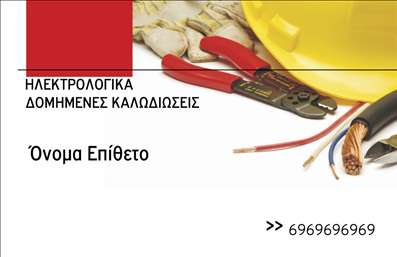 Επαγγελματική κάρτα για ηλεκτρολόγους: Αυτή η εκλεπτυσμένη και δυναμική επαγγελματική κάρτα είναι σχεδιασμένη να εντυπωσιάσει. Με μια ισχυρή χρωματική παλέτα που συνδυάζει το βαθύ μπλε και το λευκό, δημιουργεί μια αίσθηση επαγγελματισμού και αξιοπιστίας. Οι καθαρές γραμμές και η σύγχρονη γραμματοσειρά τονίζουν την λιτότητα, προσφέροντας ευανάγνωστο περιεχόμενο που συλλαμβάνει την προσοχή με την πρώτη ματιά. Το φόντο διαθέτει διακριτικά στοιχεία σχεδίασης που αντανακλούν την τεχνική εξειδίκευση του επαγγελματία.Όλες οι λεπτομέρειες, από το όνομά σας μέχρι το λογότυπο και τα στοιχεία επικοινωνίας, μπορούν να προσαρμοστούν εύκολα, κάνοντάς την κάρτα αυτή λειτουργική και ευέλικτη. Η διάταξη επιτρέπει υψηλή ορατότητα σε όλες τις πληροφορίες που θέλετε να μοιραστείτε με τους πελάτες σας, αναδεικνύοντας έτσι τις υπηρεσίες σας τις οποίες προσφέρετε.Με την επαγγελματική αυτή κάρτα, οι ηλεκτρολόγοι μπορούν να προβάλουν την εξειδίκευσή τους και να αφήσουν μια θετική εντύπωση σε κάθε επαγγελματική επαφή. Η τεράστια αξία των εκτυπώσεων που αναδεικνύουν το επάγγελμα σας εξασφαλίζει ότι οι πελάτες θα σας θυμούνται.Μπορείτε να κάνετε όποιες αλλαγές θέλετε μέσω του online σχεδιαστικού εργαλείου.