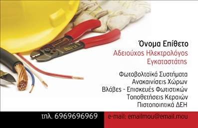 Επαγγελματική κάρτα για ΗλεκτρολόγοιΑνακαλύψτε μια εντυπωσιακή επαγγελματική κάρτα που συναρπάζει με τον μοντέρνο σχεδιασμό της. Τα ζωντανά χρώματα και η κομψή διάταξη συνδυάζονται άψογα για να δημιουργήσουν μια οπτική ταυτότητα που ξεχωρίζει. Η χρήση καθαρών γραμμών και μιας στυλάτης γραμματοσειράς προσθέτει επαγγελματισμό σε κάθε λεπτομέρεια, κάνοντάς την ιδανική για κάθε ηλεκτρολόγο.Το σχέδιο αντανακλά τον επαγγελματικό χαρακτήρα και την αξιοπιστία που απαιτεί το επάγγελμα του ηλεκτρολόγου. Κάθε στοιχείο έχει επιλεγεί προσεκτικά ώστε να εκφράζει όχι μόνο την τεχνογνωσία αλλά και τη δέσμευση για ποιότητα και εξυπηρέτηση.Η κάρτα είναι εξαιρετικά λειτουργική και προσαρμόσιμη, προσφέροντας τη δυνατότητα προσθήκης προσωπικών στοιχείων όπως όνομα, τηλέφωνο και λογότυπο, εξασφαλίζοντας ότι οι πελάτες σας θα έχουν άμεση πρόσβαση σε όλες τις απαραίτητες πληροφορίες.Επιπλέον, η κάρτα μπορεί να προβάλλει με μοναδικό τρόπο τις υπηρεσίες σας, ενισχύοντας τη συνεχή επικοινωνία με τους πελάτες. Δημιουργήστε εντυπώσεις που θα διαρκέσουν χρησιμοποιώντας εκτυπώσεις υψηλής ποιότητας που θα τραβήξουν την προσοχή.Η κάρτα αυτή βοηθά τον επαγγελματία να ξεχωρίσει και να αφήσει θετική εντύπωση, ενισχύοντας τη σύνδεση με τους πελάτες του. Μπορείτε να κάνετε όποιες αλλαγές θέλετε μέσω του online σχεδιαστικού εργαλείου.