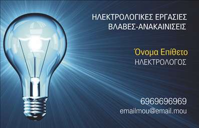 Επαγγελματική κάρτα για ΗλεκτρολόγουςΑνακαλύψτε την ιδανική επαγγελματική κάρτα για ηλεκτρολόγους, σχεδιασμένη με σκοπό να σας δώσει έναν επαγγελματικό αέρα και να ενισχύσει την εικόνα σας. Ο συνολικός σχεδιασμός της κάρτας συνδυάζει δυναμικά στοιχεία και ένα κομψό χρωματικό παλτό που αποπνέει εμπιστοσύνη και αξιοπιστία. Οι σύγχρονες γραμματοσειρές και η προσέγγιση της διάταξης δημιουργούν μια μινιμαλιστική αλλά κομψή αισθητική, ιδανική για να τραβήξει την προσοχή πελατών και συνεργατών.Η κάρτα αυτή αναδεικνύει τον επαγγελματισμό και την αξιοπιστία του επαγγέλματος σας. Με την χρήση φιλικών προς το χρήστη στοιχείων, μεταφέρει την τεχνογνωσία και την εμπειρία σας στον τομέα των ηλεκτρολογικών εγκαταστάσεων.Η δυνατότητα προσαρμογής της κάρτας είναι εντυπωσιακή. Μπορείτε να προσθέσετε στοιχεία όπως το όνομά σας, τον αριθμό τηλεφώνου σας και το λογότυπό σας, διασφαλίζοντας ότι οι πελάτες σας θα έχουν απευθείας πρόσβαση στις υπηρεσίες σας.Αυτή η επαγγελματική κάρτα μπορεί να προβάλει και τις υπηρεσίες ή τα προϊόντα της επιχείρησής σας, κάνοντάς την ιδανική για κάθε ηλεκτρολόγο που θέλει να ξεχωρίσει. Πιστέψτε μας, μια εντυπωσιακή εκτύπωση θα σας βοηθήσει να κάνετε μια θετική εντύπωση στους πελάτες σας.Μπορείτε να κάνετε όποιες αλλαγές θέλετε μέσω του online σχεδιαστικού εργαλείου.