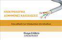 Επαγγελματική κάρτα για Ηλεκτρολόγοι. Αυτή η κάρτα σχεδιάστηκε ειδικά για ηλεκτρολόγους, συνδυάζοντας κομψότητα και επαγγελματισμό. Το χρωματικό μοτίβο περιλαμβάνει σύγχρονα χρώματα που προσελκύουν το βλέμμα, όπως το βαθύ μπλε και το φωτεινό λευκό, προσδίδοντας μια αίσθηση φρεσκάδας και καθαρότητας. Η διάταξη είναι καλά οργανωμένη, με ευδιάκριτες γραμματοσειρές που διευκολύνουν την ανάγνωση, ενώ το background στοιχείο προσθέτει μια δυναμική αίσθηση, ιδανική για την εικόνα ενός επαγγελματία μέσω εκτυπώσεων.Η κάρτα αυτή αντανακλά έναν ισχυρό επαγγελματικό χαρακτήρα, προσφέροντας αξιοπιστία και εμπιστοσύνη στους πελάτες. Οι ηλεκτρολόγοι που χρησιμοποιούν αυτή την κάρτα θα εντυπωσιάσουν με την σοβαρότητά τους και την προσοχή στη λεπτομέρεια, στοιχεία που είναι ζωτικής σημασίας για το συγκεκριμένο επάγγελμα.Η προσαρμοστικότητα της κάρτας επιτρέπει την εύκολη προσθήκη στοιχείων όπως το όνομα, το τηλέφωνο, το λογότυπο και άλλες πληροφορίες επικοινωνίας, ώστε να ανταγωνίζεστε αποτελεσματικά στην αγορά. Επιπλέον, η κάρτα μπορεί να τονίσει τις υπηρεσίες ή τα προϊόντα που προσφέρετε, ενισχύοντας τη δυνατότητα οι πελάτες να σας επιλέξουν.Με αυτή τη κάρτα, οι ηλεκτρολόγοι μπορούν να ξεχωρίσουν και να δημιουργήσουν μια θετική εντύπωση στους πελάτες τους, κάνοντάς τους να νιώσουν σίγουροι για την επιλογή τους. Μπορείτε να κάνετε όποιες αλλαγές θέλετε μέσω του online σχεδιαστικού εργαλείου.