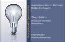 Επαγγελματική κάρτα για ηλεκτρολόγους που συνδυάζει εκλεπτυσμένο σχεδιασμό με πρακτικότητα. Η κάρτα διαθέτει μια μοντέρνα διάταξη που ενσωματώνει ευκρινή γραμματοσειρά και ίσως υποβλητικά background στοιχεία, δημιουργώντας μία ισχυρή οπτική παρουσία. Τα εντυπωσιακά χρώματα συνδυάζονται αρμονικά, προσφέροντας μία ελκυστική αίσθηση που ξεχωρίζει.Ο επαγγελματικός χαρακτήρας της κάρτας αποτυπώνεται με κάθε λεπτομέρεια, τονίζοντας την αξιοπιστία του επαγγέλματος του ηλεκτρολόγου. Κάθε γραμμή και στοιχείο έχει σχεδιαστεί προσεκτικά για να αποπνέει σοβαρότητα και εμπιστοσύνη, ιδανικά για την επικοινωνία με πελάτες και συνεργάτες.Η προσαρμοστικότητα της κάρτας παρέχει τη δυνατότητα προσθήκης προσωπικών στοιχείων, όπως όνομα, τηλέφωνο και λογότυπο της επιχείρησης, επιτρέποντας σε κάθε ηλεκτρολόγο να δημιουργήσει μια μοναδική και προσωπική αλληλεπίδραση με τους πελάτες του. Αυτή η λειτουργικότητα ενδυναμώνει την αίσθηση της επαγγελματικής ταυτότητας, της ασφάλειας και της αξιοπιστίας.Επιπλέον, η κάρτα μπορεί να προβάλει τις υπηρεσίες ή τα προϊόντα ενός ηλεκτρολόγου, αναδεικνύοντας την τεχνογνωσία και τις λύσεις που προσφέρει. Με την χρήση σωστών λέξεων-κλειδιών όπως ‘εκτυπώσεις’ και ‘επαγγελματικές κάρτες’, η παρουσίαση των υπηρεσιών γίνεται ακόμη πιο ελκυστική.Αυτή η επαγγελματική κάρτα βοηθά τον ηλεκτρολόγο να ξεχωρίσει και να αφήσει θετική εντύπωση στους πελάτες του. Μπορείτε να κάνετε όποιες αλλαγές θέλετε μέσω του online σχεδιαστικού εργαλείου.