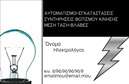 Επαγγελματική κάρτα για Ηλεκτρολόγους: Αυτή η σύγχρονη κάρτα συνδυάζει ένα δυναμικό σχέδιο με επαγγελματική αισθητική. Κατασκευασμένη με προσοχή στη λεπτομέρεια, παρουσιάζει χρώματα που οι ηλεκτρολόγοι θα εκτιμήσουν, όπως το έντονο κίτρινο που θυμίζει ηλεκτρισμό και το σκούρο μπλε που υποδηλώνει αξιοπιστία. Η διάταξη είναι καθαρή και ευανάγνωστη, με μια μοντέρνα γραμματοσειρά που προσφέρει μια επαγγελματική αίσθηση.Το σχέδιο της κάρτας αντικατοπτρίζει όχι μόνο τον επαγγελματισμό του ηλεκτρολόγου αλλά και την αξιοπιστία του. Η επίσκεψη του πελάτη στην κάρτα σας θα τους κάνει να νιώσουν σίγουροι για την επιλογή τους, αντανακλώντας τις αξίες και την ποιότητα της εργασίας σας.Αυτή η επαγγελματική κάρτα επιτρέπει την προσαρμογή, ώστε να μπορεί να περιλαμβάνει στοιχεία όπως το όνομα, το τηλέφωνο και το λογότυπο της επιχείρησής σας, προσφέροντας λειτουργικότητα και ευχέρεια στην επικοινωνία.Επιπλέον, η κάρτα έχει τη δυνατότητα να προβάλει τις υπηρεσίες σας, όπως εγκατάσταση ηλεκτρικών δικτύων ή επιδιόρθωση ηλεκτρικών βλαβών, κάνοντάς την ιδανική για να προσελκύσετε νέους πελάτες.Αυτή η κάρτα βοηθά τον ηλεκτρολόγο να ξεχωρίσει και να αφήσει μια θετική εντύπωση, διασφαλίζοντας ότι οι πελάτες σας θα σας θυμούνται. Μπορείτε να κάνετε όποιες αλλαγές θέλετε μέσω του online σχεδιαστικού εργαλείου.