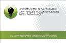 Επαγγελματική κάρτα για Ηλεκτρολόγους - Ανακαλύψτε την τέχνη της επαγγελματικής παρουσίασης με αυτή την κομψή κάρτα, που προσφέρει έναν μοναδικό συνδυασμό ενός δυναμικού σχεδιασμού και λειτουργικότητας. Τα χρώματα είναι επιλεγμένα με προσοχή, με φωτεινές λεπτομέρειες που αναδεικνύουν την τεχνολογία και την καινοτομία του χώρου των ηλεκτρολόγων. Η διάταξη είναι ευρύχωρη και φιλόξενη, επιτρέποντας την εύκολη ανάγνωση των πληροφοριών.Η γραμματοσειρά είναι μοντέρνα και ευανάγνωστη, αντανακλώντας την επαγγελματικότητα και την αξιοπιστία που απαιτεί ο κλάδος. Στοιχεία στο background, όπως λεπτομέρειες ηλεκτρικών κυκλωμάτων, προσθέτουν έναν επαγγελματικό τόνο, ενισχύοντας την αίσθηση εξειδίκευσης. Το σχέδιο δεν είναι μόνο ελκυστικό, αλλά και αποτελεσματικό στην επικοινωνία των υπηρεσιών σας.Η κάρτα επιτρέπει την προσθήκη στοιχείων όπως το όνομά σας, τηλέφωνο και το λογότυπο της επιχείρησης σας, κάνοντάς την ιδανική για να προβάλετε την επαγγελματική σας ταυτότητα. Επίσης, μπορεί να προσωποποιηθεί ώστε να αναδείξει τις ειδικές υπηρεσίες και προϊόντα που προσφέρετε.Η επαγγελματική κάρτα για ηλεκτρολόγους είναι το ιδανικό εργαλείο για να ξεχωρίσετε και να αφήσετε θετική εντύπωση στους πελάτες σας. Με τις εκτυπώσεις να συμβάλλουν στην επαγγελματική σας εικόνα, η παρουσία σας στην αγορά γίνεται πιο αισθητή.Μπορείτε να κάνετε όποιες αλλαγές θέλετε μέσω του online σχεδιαστικού εργαλείου.
