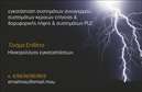 Επαγγελματική κάρτα για Ηλεκτρολόγοι Ανακαλύψτε την τέλεια επαγγελματική κάρτα που συνδυάζει στυλ και λειτουργικότητα για ηλεκτρολόγους. Ο σχεδιασμός της κάρτας ενσωματώνει μια σύγχρονη και δυναμική αισθητική, με έντονα χρώματα και καθαρές γραμμές που προσδίδουν έναν επαγγελματικό χαρακτήρα. Η διάταξη είναι έξυπνα οργανωμένη, επιτρέποντας την ευδιάκριτη παρουσίαση κρίσιμων στοιχείων, όπως το όνομα και οι υπηρεσίες σας. Η γραμματοσειρά είναι μοντέρνα και ευανάγνωστη, ενώ το background προσθέτει βάθος και ενδιαφέρον στην συνολική εμφάνιση. Αυτό το σχέδιο υπογραμμίζει την αξιοπιστία και την εξειδίκευση ενός επαγγελματία ηλεκτρολόγου, κάνοντάς τον να ξεχωρίζει σε κάθε επαγγελματική επαφή. Η κάρτα είναι πλήρως προσαρμόσιμη, δίνοντάς σας τη δυνατότητα να προσθέσετε στοιχεία όπως τηλέφωνο, λογότυπο και άλλες πληροφορίες επικοινωνίας με ευκολία. Επιπλέον, οι υπηρεσίες σας μπορούν να προβληθούν με σαφήνεια, προσελκύοντας τους πελάτες που αναζητούν εμπιστοσύνη και επαγγελματισμό. Με αυτή την επαγγελματική κάρτα, θα δημιουργήσετε μια θετική εντύπωση που θα σας διαφοροποιήσει από τον ανταγωνισμό. Μπορείτε να κάνετε όποιες αλλαγές θέλετε μέσω του online σχεδιαστικού εργαλείου.