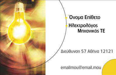 Επαγγελματική κάρτα για Ηλεκτρολόγους ΜηχανικούςΑυτή η επαγγελματική κάρτα είναι σχεδιασμένη για να εντυπωσιάσει, αποπνέοντας έναν αέρα επαγγελματισμού και αξιοπιστίας. Τα συνδυασμένα χρώματα, όπως το έντονο μπλε και το λευκό, προσδίδουν μια καθαρή και σύγχρονη εμφάνιση, ενώ οι λιτές γραμμές και η ευκρινής διάταξη πληροφοριών την καθιστούν εξαιρετικά ευανάγνωστη.Η γραμματοσειρά είναι κομψή και μοντέρνα, υπογραμμίζοντας τον τεχνικό χαρακτήρα του επαγγέλματος των ηλεκτρολόγων μηχανικών. Το φόντο περιλαμβάνει διακριτικά στοιχεία που παραπέμπουν σε ηλεκτρολογικά σχέδια, ενισχύοντας τη συνολική αίσθηση του επαγγελματικού περιβάλλοντος.Η κάρτα αυτή αντανακλά τον επαγγελματισμό και την αξιοπιστία που ζητούν οι πελάτες από τους ηλεκτρολόγους μηχανικούς. Είναι ιδανική για να επικοινωνείτε με τους πελάτες σας, καθώς η δυνατότητα προσθήκης στοιχείων, όπως όνομα, τηλέφωνο και λογότυπο, σας επιτρέπει να την προσαρμόσετε σύμφωνα με τις ανάγκες σας.Η κάρτα σας δίνει τη δυνατότητα να προβληθούν οι υπηρεσίες σας με επαγγελματισμό και να εντυπωσιάσετε όσους την παραλαμβάνουν. Η μοναδική σχεδίαση και η προσοχή στη λεπτομέρεια σας βοηθούν να ξεχωρίσετε και να αφήσετε θετική εντύπωση.Μπορείτε να κάνετε όποιες αλλαγές θέλετε μέσω του online σχεδιαστικού εργαλείου.