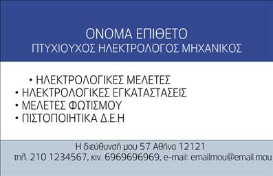 Επαγγελματική κάρτα για Ηλεκτρολόγοι ΜηχανικοίΗ συγκεκριμένη επαγγελματική κάρτα σχεδιάστηκε με στόχο να επικοινωνήσει την εξειδίκευση και την αξιοπιστία του επαγγελματία ηλεκτρολόγου μηχανικού. Το σύγχρονο και δυναμικό σχέδιο του template ενσωματώνει έντονες και ζωντανές αποχρώσεις του μπλε και του γκρι, δημιουργώντας μία ισχυρή και επαγγελματική αίσθηση που τραβάει την προσοχή. Η καθαρή διάταξη μαζί με την προσεγμένη γραμματοσειρά ενδυναμώνει την αίσθηση της σαφήνειας και της επισημότητας, ιδανική για τη βιομηχανία σας.Η επαγγελματική κάρτα προβάλλει άμεσα την επαγγελματική σας ταυτότητα και τη δυνατότητα για προσθήκες στοιχείων όπως το όνομα, τηλέφωνο, λογότυπο και άλλες πληροφορίες επικοινωνίας. Αυτή η ευελιξία επιτρέπει στους ηλεκτρολόγους μηχανικούς να προσαρμόσουν την κάρτα τους σύμφωνα με τις ανάγκες τους, παραμένοντας πάντα επαγγελματίες.Επιπλέον, η κάρτα μπορεί να επιδείξει τις υπηρεσίες σας, όπως τον σχεδιασμό ηλεκτρολογικών δικτύων ή την εγκατάσταση ηλεκτρικών συστημάτων, ενισχύοντας έτσι την παρουσία σας στην αγορά. Με την αριστοτεχνική σχεδίαση και την επαγγελματική εμφάνιση, οι πελάτες θα θυμούνται τη συνεργασία μαζί σας και θα σας επιλέγουν ξανά.Αυτή η κάρτα βοηθά τον επαγγελματία να ξεχωρίσει και να αφήσει θετική εντύπωση σε κάθε περίπτωση. Μπορείτε να κάνετε όποιες αλλαγές θέλετε μέσω του online σχεδιαστικού εργαλείου.