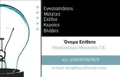 Επαγγελματική κάρτα για Ηλεκτρολόγοι ΜηχανικοίΗ επαγγελματική κάρτα για ηλεκτρολόγους μηχανικούς συνδυάζει εξαιρετική αισθητική και λειτουργικότητα, καθιστώντας την ιδανική για την προβολή σας στον επαγγελματικό κόσμο. Χρησιμοποιώντας σύγχρονα χρώματα και μοντέρνα γραμματοσειρά, αυτή η κάρτα διακρίνεται για την κομψή διάταξή της, που προσελκύει άμεσα την προσοχή. Το background, πλούσιο σε ηλεκτρονικά στοιχεία και γραφικά, προσδίδει μια τεχνολογική ατμόσφαιρα, η οποία αντιπροσωπεύει τέλεια το αντικείμενο εργασίας σας.Η κάρτα αυτή εκφράζει επαγγελματισμό και αξιοπιστία, στοιχεία που είναι ζωτικής σημασίας για τον κλάδο των ηλεκτρολόγων μηχανικών. Το στυλ της αποπνέει αυτοπεποίθηση, υποδεικνύοντας την τεχνογνωσία σας και την προσοχή σας στη λεπτομέρεια.Η προσαρμοστικότητα είναι ένα από τα κύρια χαρακτηριστικά της. Μπορείτε εύκολα να προσθέσετε τα στοιχεία σας, όπως όνομα, τηλέφωνο, διεύθυνση email και λογότυπο, εξασφαλίζοντας ότι όλοι θα μπορούν να επικοινωνήσουν άμεσα μαζί σας.Επιπλέον, η κάρτα έχει τη δυνατότητα να προβάλλει τις υπηρεσίες που προσφέρετε, επιτρέποντας στους πελάτες να ενημερωθούν για τα προϊόντα σας με μια ματιά. Οι εκτυπώσεις αυτής της κάρτας είναι υψηλής ποιότητας, εξασφαλίζοντας ότι η εικόνα σας θα παραμείνει ανεξίτηλη για τους αποδέκτες.Αυτή η επαγγελματική κάρτα θα σας βοηθήσει να ξεχωρίσετε στον ανταγωνισμό και να αφήσετε μια θετική εντύπωση στους πελάτες σας.Μπορείτε να κάνετε όποιες αλλαγές θέλετε μέσω του online σχεδιαστικού εργαλείου.