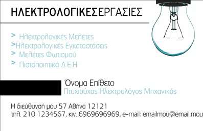 Επαγγελματική κάρτα για Ηλεκτρολόγοι ΜηχανικοίΑνακαλύψτε την ιδανική επαγγελματική κάρτα για ηλεκτρολόγους μηχανικούς, σχεδιασμένη με γνώμονα την επαγγελματική σας ταυτότητα. Το δυναμικό σχέδιο της κάρτας ενσωματώνει αποχρώσεις του μπλε και του γκρι, προσδίδοντας μια αίσθηση αξιοπιστίας και τεχνογνωσίας. Η επιλεγμένη γραμματοσειρά είναι σύγχρονη και ευανάγνωστη, ενώ το background στοιχεία προσθέτουν μια διακριτική αίσθηση βάθους και κομψότητας.Η κάρτα δεν είναι μόνο ευχάριστη στο μάτι, αλλά και απολύτως λειτουργική. Χάρη στην ευέλικτη διάταξή της, μπορείτε εύκολα να προσθέσετε στοιχεία, όπως το όνομα, το τηλέφωνο και το λογότυπό σας. Αυτό το χαρακτηριστικό την καθιστά ιδανική για κάθε ηλεκτρολόγο μηχανικό που θέλει να αφήσει το στίγμα του στον πελάτη.Η επαγγελματική κάρτα σας μπορεί επίσης να προβάλλει τις υπηρεσίες ή προϊόντα που προσφέρετε, με όμορφες εικόνες και περιγραφές που θα τραβήξουν την προσοχή των πελατών σας.Μην παραλείψετε την ευκαιρία να ξεχωρίσετε και να αφήσετε θετική εντύπωση σε κάθε συνάντηση. Η κάρτα σας θα γίνει το εργαλείο που θα ενισχύσει την επαγγελματική σας εικόνα και θα δημιουργήσει ισχυρές εντυπώσεις.Μπορείτε να κάνετε όποιες αλλαγές θέλετε μέσω του online σχεδιαστικού εργαλείου.