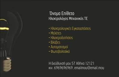 Επαγγελματική κάρτα για Ηλεκτρολόγους ΜηχανικούςΑυτή η εντυπωσιακή επαγγελματική κάρτα σχεδιάστηκε αποκλειστικά για ηλεκτρολόγους μηχανικούς, ανταγωνίζοντας τους καλύτερους στο χώρο. Η χρήση δυναμικών χρωμάτων, όπως το βαθύ μπλε και το φωτεινό κίτρινο, καθιστά την κάρτα οπτικά ελκυστική και εύκολα αναγνωρίσιμη. Η διάταξη είναι ισορροπημένη, με ευανάγνωστες γραμματοσειρές που αναδεικνύουν την επαγγελματική σας ταυτότητα.Ο σχεδιασμός αυτής της κάρτας αντικατοπτρίζει τον επαγγελματισμό και την αξιοπιστία που απαιτεί το επάγγελμα των ηλεκτρολόγων μηχανικών. Κάθε στοιχείο έχει επιλεχθεί προσεκτικά έτσι ώστε να αναδεικνύει το επιστημονικό και τεχνικό υπόβαθρο σας, ενισχύοντας την εμπιστοσύνη των πελατών σας.Η δυνατότητα προσαρμογής είναι ένας από τους βασικούς παράγοντες που την καθιστά λειτουργική. Μπορείτε να προσθέσετε το όνομά σας, το τηλέφωνο και το λογότυπό σας, καθιστώντας την κάρτα σας μοναδική και προσωπική. Όσον αφορά την προβολή υπηρεσιών, η κάρτα μπορεί να περιλαμβάνει και ειδικές υπηρεσίες που προσφέρετε, όπως εγκαταστάσεις ή συντηρήσεις ηλεκτρικών συστημάτων.Αυτή η επαγγελματική κάρτα βοηθά τον ηλεκτρολόγο μηχανικό να ξεχωρίσει από τον ανταγωνισμό, αφήνοντας θετική εντύπωση στους πελάτες και συνεργάτες. Μπορείτε να κάνετε όποιες αλλαγές θέλετε μέσω του online σχεδιαστικού εργαλείου.