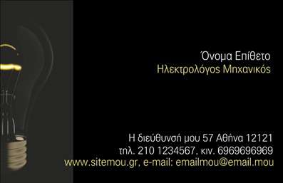 Επαγγελματική κάρτα για Ηλεκτρολόγους ΜηχανικούςΗ επαγγελματική κάρτα για ηλεκτρολόγους μηχανικούς έχει σχεδιαστεί με προσοχή στη λεπτομέρεια, προσφέροντας μια κομψή και σύγχρονη αίσθηση. Τα χρώματα της κάρτας συνδυάζουν το μπλε και το πράσινο, αποπνέοντας επαγγελματισμό και τεχνολογική καινοτομία. Η διάταξη είναι καθαρή και ευανάγνωστη, με γραμματοσειρές που τονίζουν τη σοβαρότητα του επαγγέλματος. Πίσω από το κείμενο, μπορεί να υπάρχει διακριτικό background στοιχείο που παραπέμπει σε ηλεκτρολογικά στοιχεία, ενισχύοντας τη συνολική αισθητική που αποπνέει επαγγελματισμό.Το σχέδιο αντανακλά τον επαγγελματικό χαρακτήρα και την αξιοπιστία των ηλεκτρολόγων μηχανικών, κάνοντάς τους να ξεχωρίζουν στην αγορά υπηρεσιών. Οι λεπτές γραμμές και η ισορροπημένη σύνθεση προσδίδουν μια αίσθηση σοβαρότητας και φρεσκάδας, ιδανική για να εντυπωσιάσει τους πελάτες. Ακόμα, η κάρτα προσφέρει τη δυνατότητα προσαρμογής, επιτρέποντας την προσθήκη ονόματος, τηλεφώνου, λογότυπου και άλλων στοιχείων επικοινωνίας, καθιστώντας τη λειτουργική και πρακτική.Επιπλέον, η κάρτα μπορεί να προβάλλει τις υπηρεσίες και τα προϊόντα που προσφέρει ο ηλεκτρολόγος μηχανικός, καθιστώντας την όχι μόνο εργαλείο επικοινωνίας αλλά και προώθησης. Είναι η ιδανική επιλογή για να ξεχωρίσετε και να αφήσετε μια θετική εντύπωση στους πελάτες σας.Μπορείτε να κάνετε όποιες αλλαγές θέλετε μέσω του online σχεδιαστικού εργαλείου.