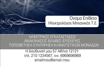 Επαγγελματική κάρτα για Ηλεκτρολόγοι ΜηχανικοίΗ επαγγελματική κάρτα για ηλεκτρολόγους μηχανικούς διαθέτει έναν μοντέρνο και κομψό σχεδιασμό που συνδυάζει λειτουργικότητα και αισθητική. Χρησιμοποιώντας ήπιους τόνους του μπλε και του γκρι, η κάρτα αναδεικνύει την τεχνογνωσία και την αξιοπιστία του επαγγελματία. Η διάταξη είναι προσεκτικά σχεδιασμένη για να διευκολύνει την ανάγνωση, με μια καθαρή και ευανάγνωστη γραμματοσειρά που προσδίδει επαγγελματική αίσθηση.Όλα τα στοιχεία της κάρτας, από τα γραφικά μέχρι τη διάταξη, αντανακλούν τον επαγγελματισμό και την αξιοπιστία των ηλεκτρολόγων μηχανικών, δημιουργώντας έτσι μια θετική εντύπωση στους πελάτες. Ο σχεδιασμός της κάρτας είναι κατάλληλος για να αποδώσει την εμπειρία και την ικανότητα των ηλεκτρολόγων.Η δυνατότητα προσθήκης στοιχείων σας δίνει τη δυνατότητα να εξατομικεύσετε την κάρτα σας, προσθέτοντας το όνομά σας, το τηλέφωνο, το λογότυπο, καθώς και άλλες λεπτομέρειες επικοινωνίας που θα διευκολύνουν τους πελάτες να σας βρουν. Επιπλέον, η κάρτα μπορεί να χρησιμοποιηθεί για την παρουσίαση υπηρεσιών όπως η εγκατάσταση ηλεκτρικών συστημάτων, η συντήρηση και η αναβάθμιση συσκευών.Αυτή η επαγγελματική κάρτα σας βοηθά να ξεχωρίσετε στην αγορά και να αφήσετε μια θετική και μόνιμη εντύπωση στους πελάτες σας. Μπορείτε να κάνετε όποιες αλλαγές θέλετε μέσω του online σχεδιαστικού εργαλείου.