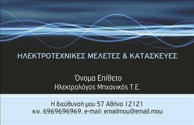 Επαγγελματική κάρτα για Ηλεκτρολόγους ΜηχανικούςΑνακαλύψτε την ιδανική επαγγελματική κάρτα που ξεχωρίζει με τον μοντέρνο σχεδιασμό και την κομψότητα της. Αυτή η κάρτα συνδυάζει ψυχρούς τόνους του μπλε και του γκρι, προσφέροντας μια αίσθηση αξιοπιστίας και επαγγελματισμού. Η διάταξη είναι άρτια οργανωμένη, με ευανάγνωστη γραμματοσειρά που διευκολύνει την επικοινωνία και προβάλλει το όνομα και τα στοιχεία επικοινωνίας σας με ξεκάθαρο τρόπο.Το σχέδιο αντανακλά την επαγγελματική διάθεση του κλάδου με σύγχρονες γραφικές απεικονίσεις που σχετίζονται με την ηλεκτρολογία. Τα background στοιχεία προσθέτουν βάθος χωρίς να αποσπούν την προσοχή από τα σημαντικά στοιχεία της κάρτας, υπογραμμίζοντας την αξιοπιστία και την εμπειρογνωμοσύνη σας.Η προσαρμοστικότητα της κάρτας είναι ένα ακόμα πλεονέκτημά της. Μπορείτε εύκολα να προσθέσετε το όνομά σας, το τηλέφωνο, το λογότυπο και οποιαδήποτε άλλα στοιχεία επικοινωνίας επιθυμείτε, κάνοντάς την ιδανική για κάθε επαγγελματία ηλεκτρολόγο μηχανικό. Επιπλέον, η κάρτα μπορεί να περιλαμβάνει τις υπηρεσίες σας, όπως εγκατάσταση ηλεκτρικών συστημάτων ή συντήρηση.Δείξτε την επαγγελματική σας εικόνα και αφήστε θετική εντύπωση στους πελάτες σας με αυτή τη κομψή και λειτουργική επαγγελματική κάρτα. Μπορείτε να κάνετε όποιες αλλαγές θέλετε μέσω του online σχεδιαστικού εργαλείου.