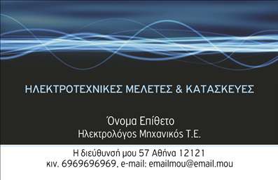 Επαγγελματική κάρτα για Ηλεκτρολόγους Μηχανικούς  Η επαγγελματική κάρτα αυτή συνδυάζει κομψότητα και λειτουργικότητα, ιδανική για κάθε ηλεκτρολόγο μηχανικό που επιθυμεί να ξεχωρίσει. Το σχέδιο χαρακτηρίζεται από σοφιστικέ χρώματα, όπως το μπλε και το λευκό, που αποπνέουν επαγγελματισμό και αξιοπιστία. Η διάταξη είναι καθαρή και οργανωμένη, με ευανάγνωστες γραμματοσειρές που κάνουν την κάρτα εύκολη στην ανάγνωση.   Το σχεδιαστικό αυτό στοιχείο αντανακλά την επαγγελματική ταυτότητα του ηλεκτρολόγου μηχανικού, εξασφαλίζοντας ότι οι πελάτες θα νιώσουν σιγουριά και εμπιστοσύνη. Το λογότυπο και τα στοιχεία επικοινωνίας μπορούν εύκολα να προσαρμοστούν, δίνοντας σας τη δυνατότητα να προσθέσετε πληροφορίες όπως το όνομα, το τηλέφωνο και τη διεύθυνση ηλεκτρονικού ταχυδρομείου σας.   Αυτή η κάρτα είναι επίσης ιδανική για την προβολή των υπηρεσιών σας, αφού προσφέρει χώρο για περιγραφή των υπηρεσιών ηλεκτρολογικών έργων που παρέχετε. Οι προσαρμογές γίνονται γρήγορα και εύκολα, επιτρέποντας στο σχέδιο να παραμείνει ενημερωμένο και σχετικό με τις ανάγκες σας.   Με αυτήν την επαγγελματική κάρτα, οι Ηλεκτρολόγοι Μηχανικοί μπορούν να αφήσουν θετική εντύπωση στους πελάτες, ξεχωρίζοντας σε μια ανταγωνιστική αγορά.  Μπορείτε να κάνετε όποιες αλλαγές θέλετε μέσω του online σχεδιαστικού εργαλείου.