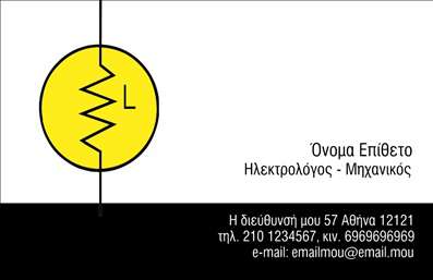 Επαγγελματική κάρτα για Ηλεκτρολόγους Μηχανικούς: Η κάρτα αυτή σχεδιάστηκε για να αποπνέει επαγγελματισμό και αξιοπιστία, με μια κομψή και σύγχρονη προσέγγιση. Η διάταξη είναι προσεκτικά οργανωμένη, με καθαρές γραμμές και ισορροπημένα στοιχεία που εξασφαλίζουν ευδιάκριτη ανάγνωση. Τα χρώματα σε συνδυασμό με την επιλεγμένη γραμματοσειρά διασφαλίζουν μια αίσθηση τεχνολογίας και καινοτομίας, ιδανική για το επάγγελμα του Ηλεκτρολόγου Μηχανικού.Η αισθητική της κάρτας είναι δυναμική και ελκυστική, προσαρμοσμένη να αναδείξει την εικόνα του επαγγελματία και την επιχείρησή του. Κάθε στοιχείο σχεδιάστηκε με προσοχή για να αντικατοπτρίζει την ειλικρίνεια και την αφοσίωση που απαιτεί το επάγγελμα. Οι ευδιάκριτες πληροφορίες επικοινωνίας προσθέτουν στην αξιοπιστία και διευκολύνουν τους πελάτες να έρθουν σε επαφή.Η προσαρμοστικότητα της κάρτας επιτρέπει την εύκολη προσθήκη στοιχείων όπως όνομα, τηλέφωνο και λογότυπο, κάνοντάς την την ιδανική επιλογή για κάθε Ηλεκτρολόγο Μηχανικό. Εάν οι υπηρεσίες ή τα προϊόντα σας χρειάζονται προώθηση, η κάρτα μπορεί να περιλαμβάνει σχετικές πληροφορίες που θα ενισχύσουν την αναγνωρισιμότητά σας στην αγορά.Αυτή η επαγγελματική κάρτα βοηθά τον επαγγελματία να ξεχωρίσει και να αφήσει θετική εντύπωση στους πελάτες και συνεργάτες του. Μπορείτε να κάνετε όποιες αλλαγές θέλετε μέσω του online σχεδιαστικού εργαλείου.