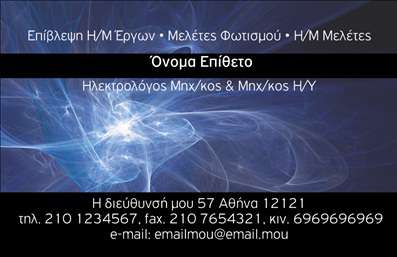 Επαγγελματική κάρτα για ηλεκτρολόγους μηχανικούςΑυτή η επαγγελματική κάρτα για ηλεκτρολόγους μηχανικούς συνδυάζει μοντέρνα αισθητική με επαγγελματική φινέτσα. Τα απαλά χρώματα και οι καθαρές γραμμές δημιουργούν μια φιλόξενη και ταυτόχρονα σοβαρή ατμόσφαιρα. Η διάταξη είναι προσεκτικά σχεδιασμένη, με ευανάγνωστη γραμματοσειρά που ενισχύει την αναγνωσιμότητα και την επαγγελματικότητα.Η εναρμόνιση των στοιχείων της κάρτας φέρνει μια ισχυρή αίσθηση επαγγελματισμού, αναδεικνύοντας την αξιοπιστία των ηλεκτρολόγων μηχανικών. Ο κομψός σχεδιασμός και οι προσεγμένες λεπτομέρειες εκπέμπουν αυτοπεποίθηση, διευκολύνοντας την πρώτη εντύπωση που αφήνετε στους πελάτες σας.Η κάρτα είναι πλήρως προσαρμοστική, επιτρέποντας την προσθήκη στοιχείων όπως το όνομα, το τηλέφωνο και το λογότυπο της επιχείρησής σας. Αυτή η δυνατότητα την καθιστά ιδανική για κάθε επαγγελματία που επιθυμεί να διατηρήσει μια ενιαία και επαγγελματική εικόνα.Επιπλέον, η κάρτα μπορεί να περιλαμβάνει και πληροφορίες για τις υπηρεσίες ή τα προϊόντα που προσφέρετε, βοηθώντας σας να επικοινωνήσετε αποτελεσματικά με τους πελάτες σας.Με αυτήν την κάρτα, ο ηλεκτρολόγος μηχανικός μπορεί να ξεχωρίσει και να αφήσει έναν θετικό αντίκτυπο στο πελατολόγιό του. Μπορείτε να κάνετε όποιες αλλαγές θέλετε μέσω του online σχεδιαστικού εργαλείου.