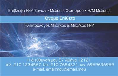 Επαγγελματική κάρτα για Ηλεκτρολόγους Μηχανικούς: Αυτή η εξαιρετική κάρτα συνδυάζει λειτουργικότητα και αισθητική. Με έναν σύγχρονο σχεδιασμό που πλαισιώνεται από έντονα χρώματα και καθαρές γραμμές, η κάρτα είναι ιδανική για επαγγελματίες του κλάδου. Η διάταξη επιτρέπει την εύκολη ανάγνωση των στοιχείων, ενώ η επιλεγμένη γραμματοσειρά προσφέρει μια αίσθηση αξιοπιστίας και επαγγελματισμού.Η κάρτα, με φόντο που αποπνέει δυναμική και ενέργεια, αντανακλά τις αξίες και τον χαρακτήρα των Ηλεκτρολόγων Μηχανικών. Κάθε λεπτομέρεια έχει σχεδιαστεί προσεκτικά, ώστε να εκφράσει την επαγγελματική σας ταυτότητα με τον καλύτερο δυνατό τρόπο. Η επιλογή χρωμάτων, που περιέχει μπλε και μαύρες αποχρώσεις, ενισχύει την αίσθηση της τεχνικής ακρίβειας.Η προσαρμοστικότητα της κάρτας μπορεί να καλύψει τις ανάγκες σας, προσφέροντας τη δυνατότητα προσθήκης ονόματος, τηλεφώνου, λογότυπου και άλλων στοιχείων επικοινωνίας. Είτε πρόκειται για εκτυπώσεις, είτε για προβολή υπηρεσιών, αυτή η κάρτα σας δίνει τη δυνατότητα να ξεχωρίσετε στον ανταγωνισμό και να αφήσετε θετική εντύπωση στους πελάτες σας.Μπορείτε να κάνετε όποιες αλλαγές θέλετε μέσω του online σχεδιαστικού εργαλείου.